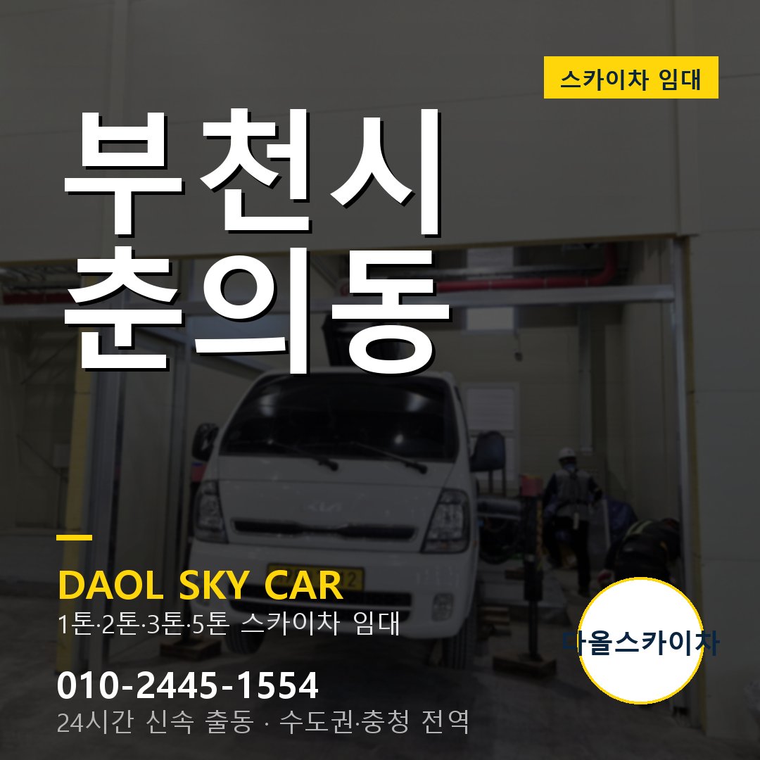 부천시 춘의동 스카이차 임대 - 24시간 다올스카이차