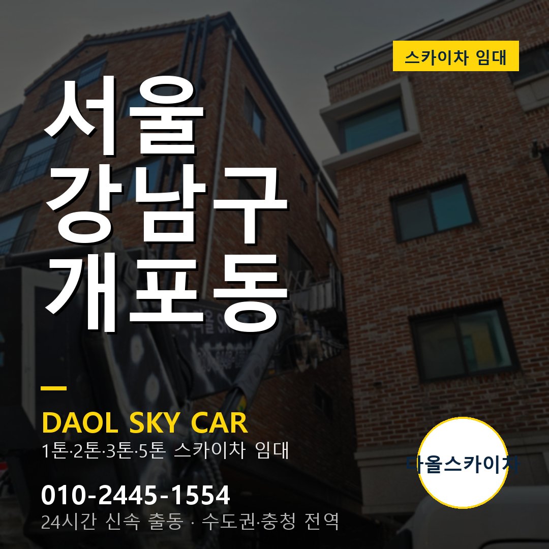 강남구 스카이차 다올 - 개포동 24시간 출동