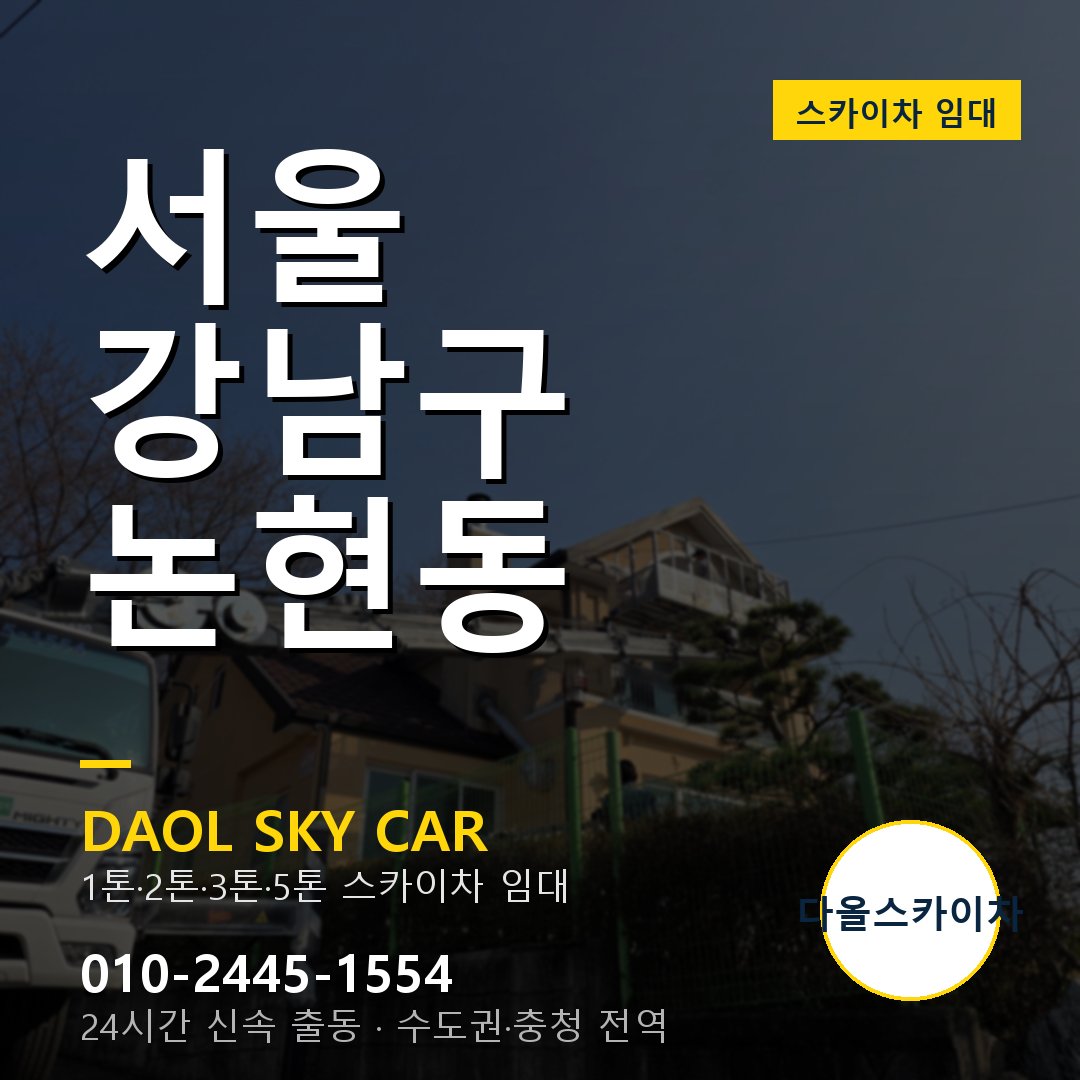 논현동 스카이차 - 강남구 다올 즉시 출동