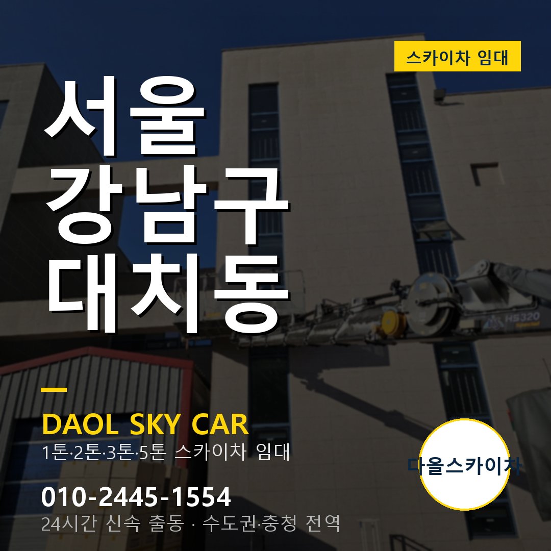 서울 강남구 대치동 스카이차 - 1톤·2톤·3톤·5톤 다올 임대