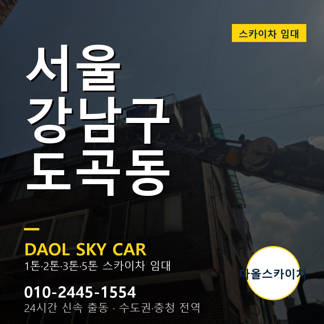 서울 강남구 도곡동 스카이차 임대 - 24시간 다올스카이차