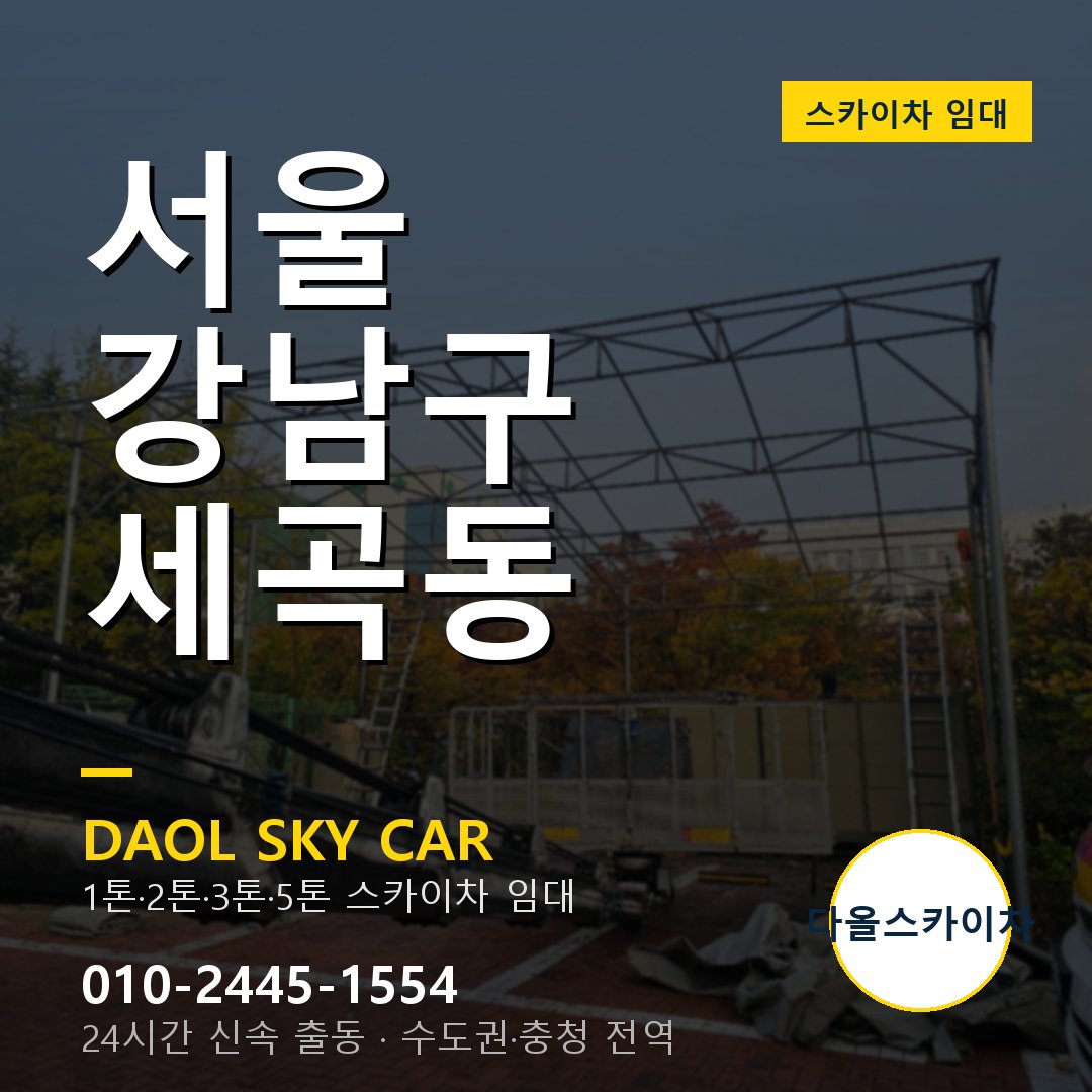 서울 강남구 세곡동 스카이차 - 외벽·간판·양중 다올스카이차