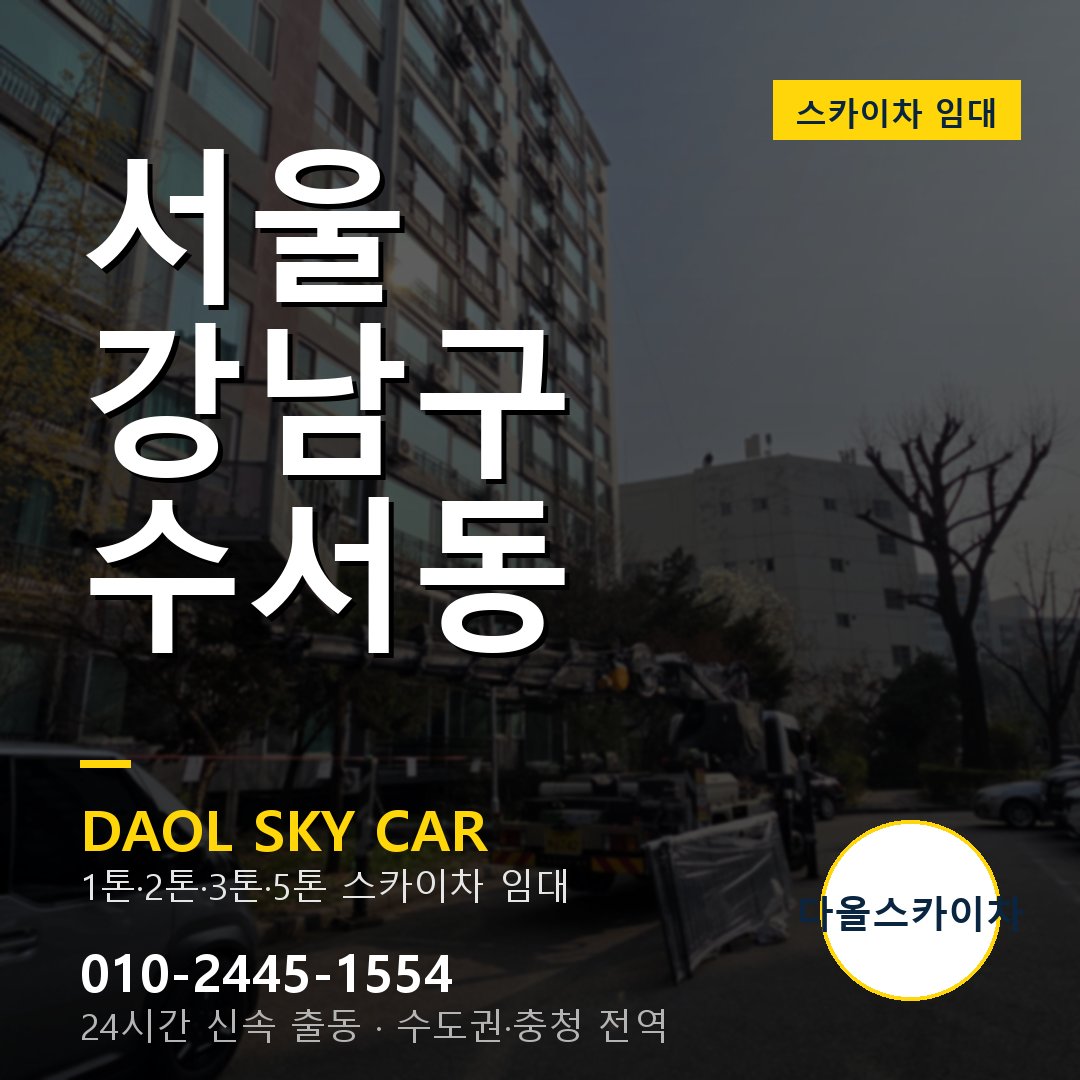 서울 강남구 수서동 스카이차 - 1톤·2톤·3톤·5톤 다올 임대