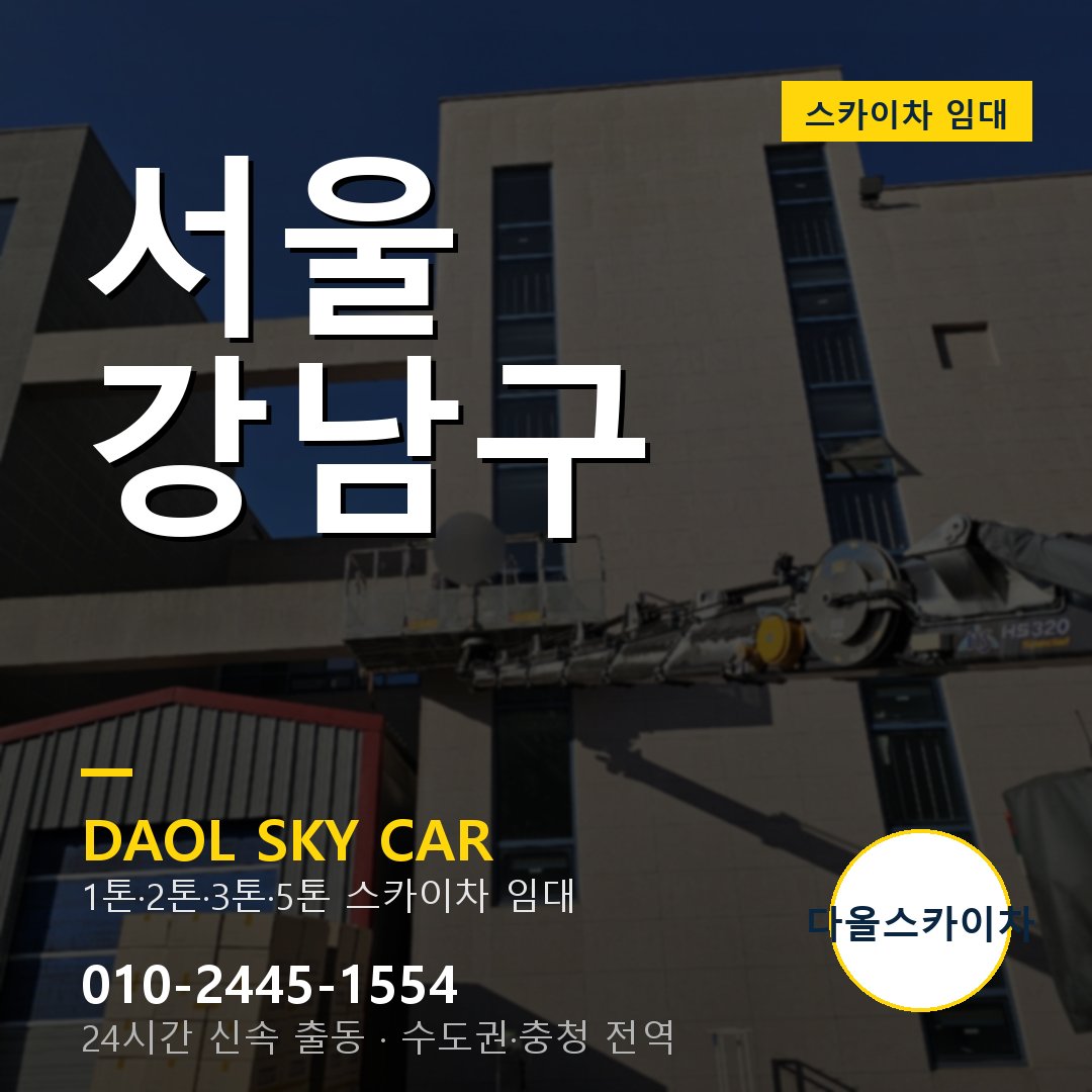 강남구 스카이차 - 다올 24시간 출동