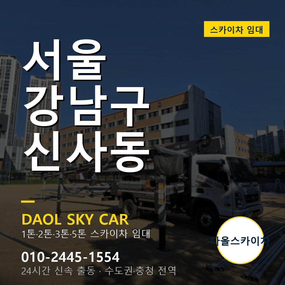강남구 스카이차 다올 - 신사동 24시간 출동