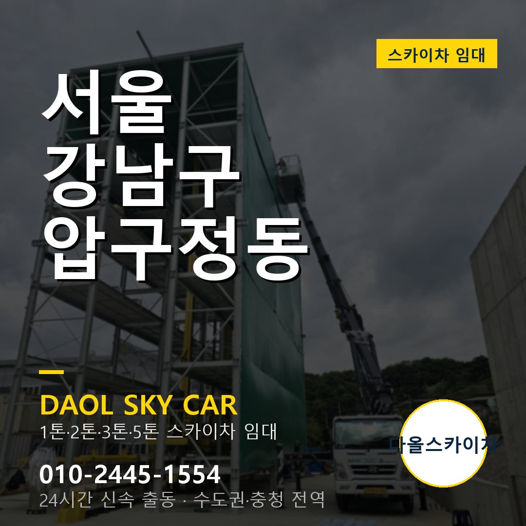 서울 강남구 압구정동 고소작업차 - 다올스카이차 1시간 임대
