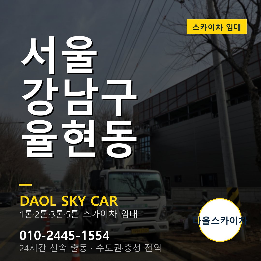 서울 강남구 율현동 스카이차 - 외벽·간판·양중 다올스카이차
