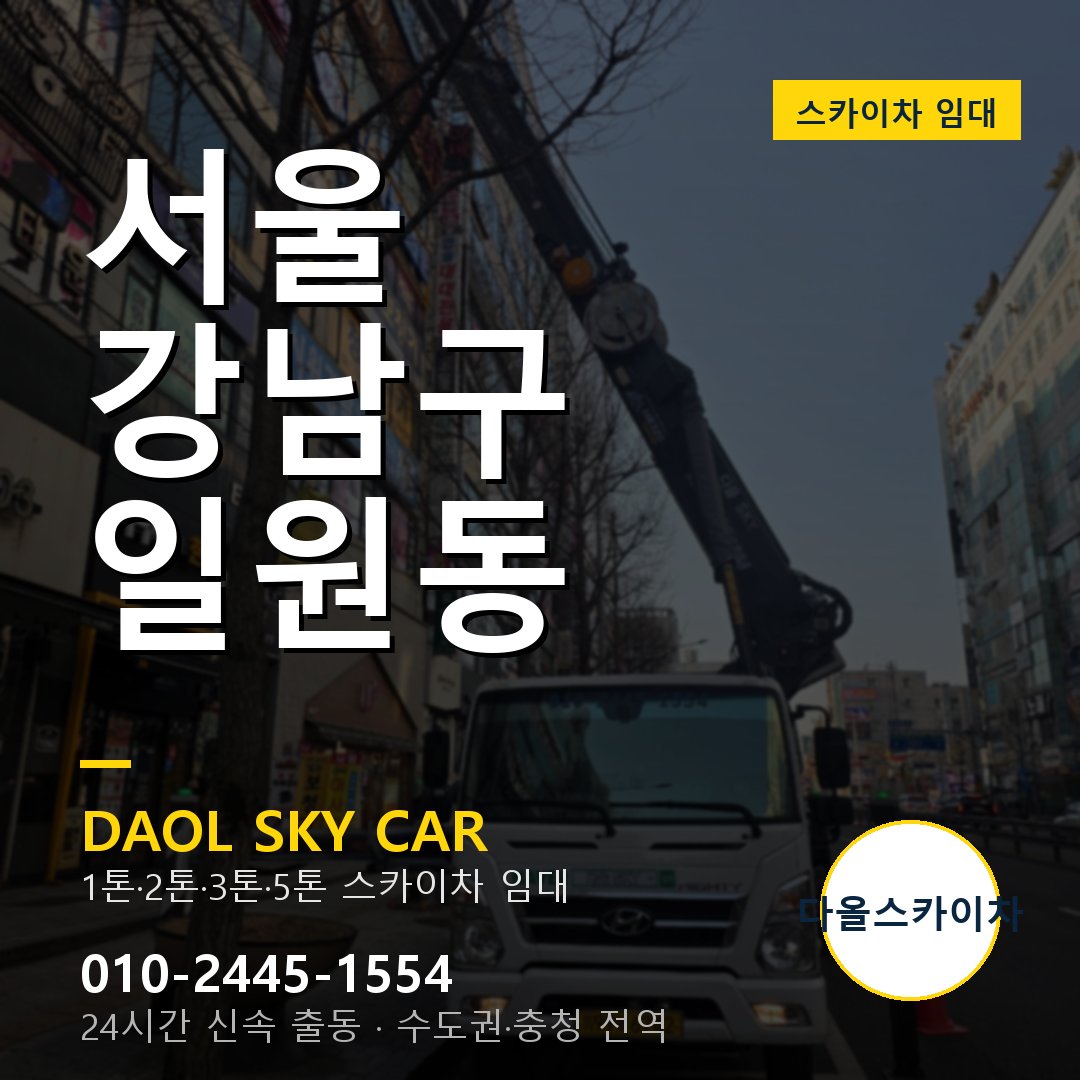 강남구 스카이차 다올 - 일원동 24시간 출동