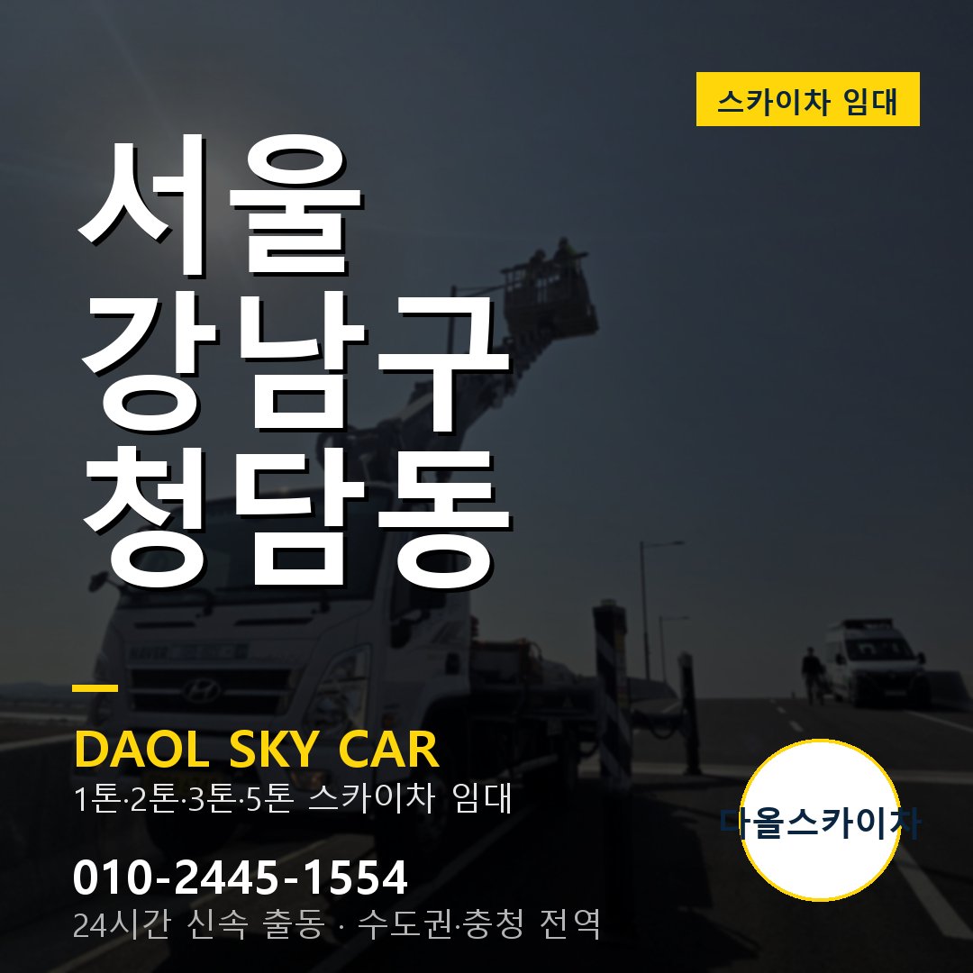 청담동 스카이차 - 강남구 1톤~5톤 다올 임대