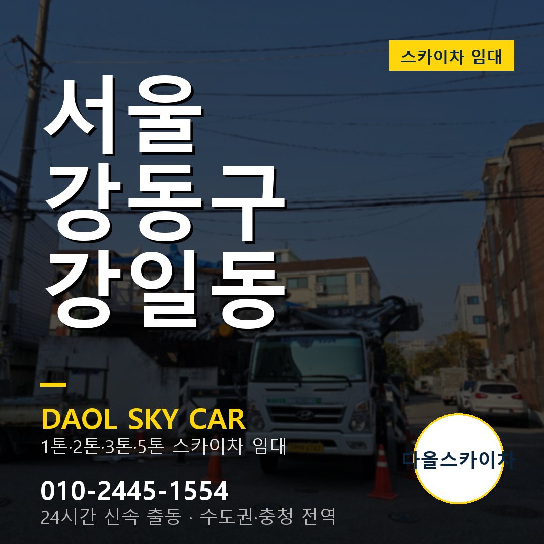 서울 강동구 강일동 고소작업차 - 다올스카이차 1시간 임대
