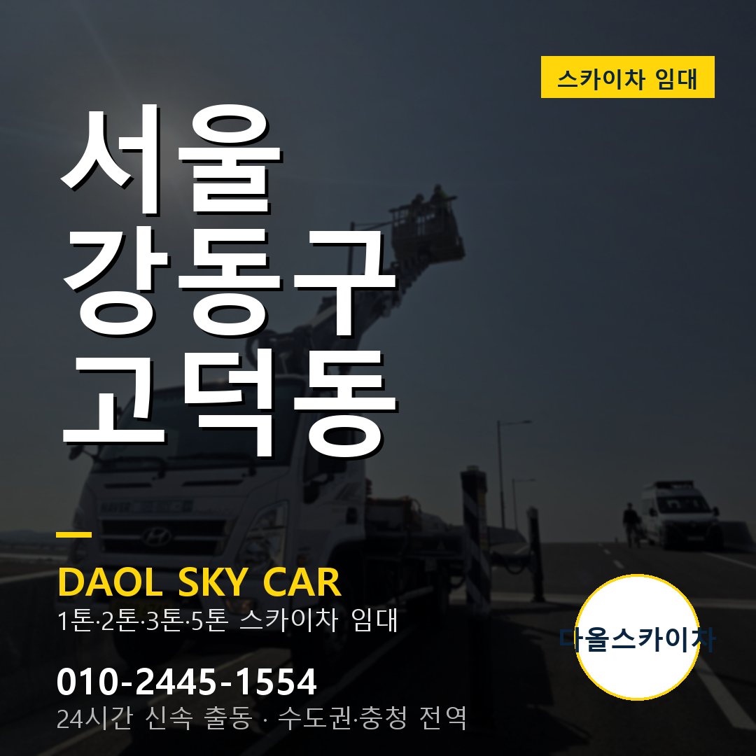 서울 강동구 고덕동 스카이차 - 1톤·2톤·3톤·5톤 다올 임대