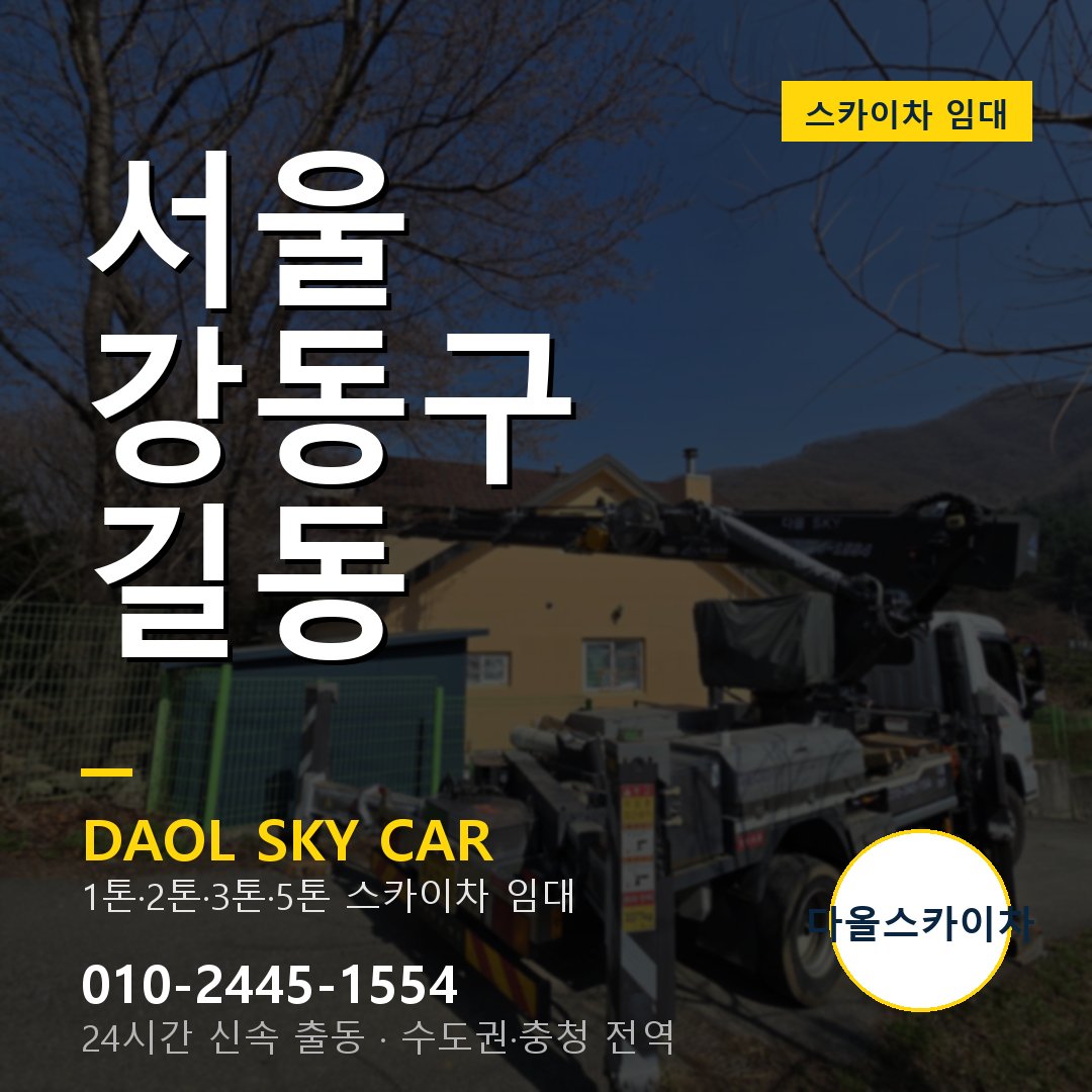 서울 강동구 길동 스카이차 - 1톤·2톤·3톤·5톤 다올 임대