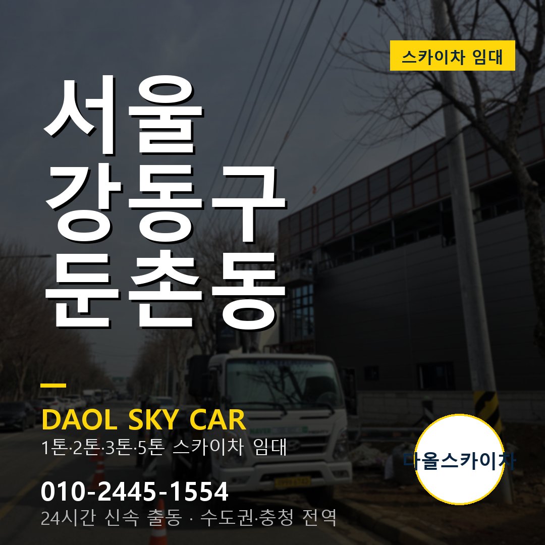 서울 강동구 둔촌동 스카이차 임대 - 24시간 다올스카이차