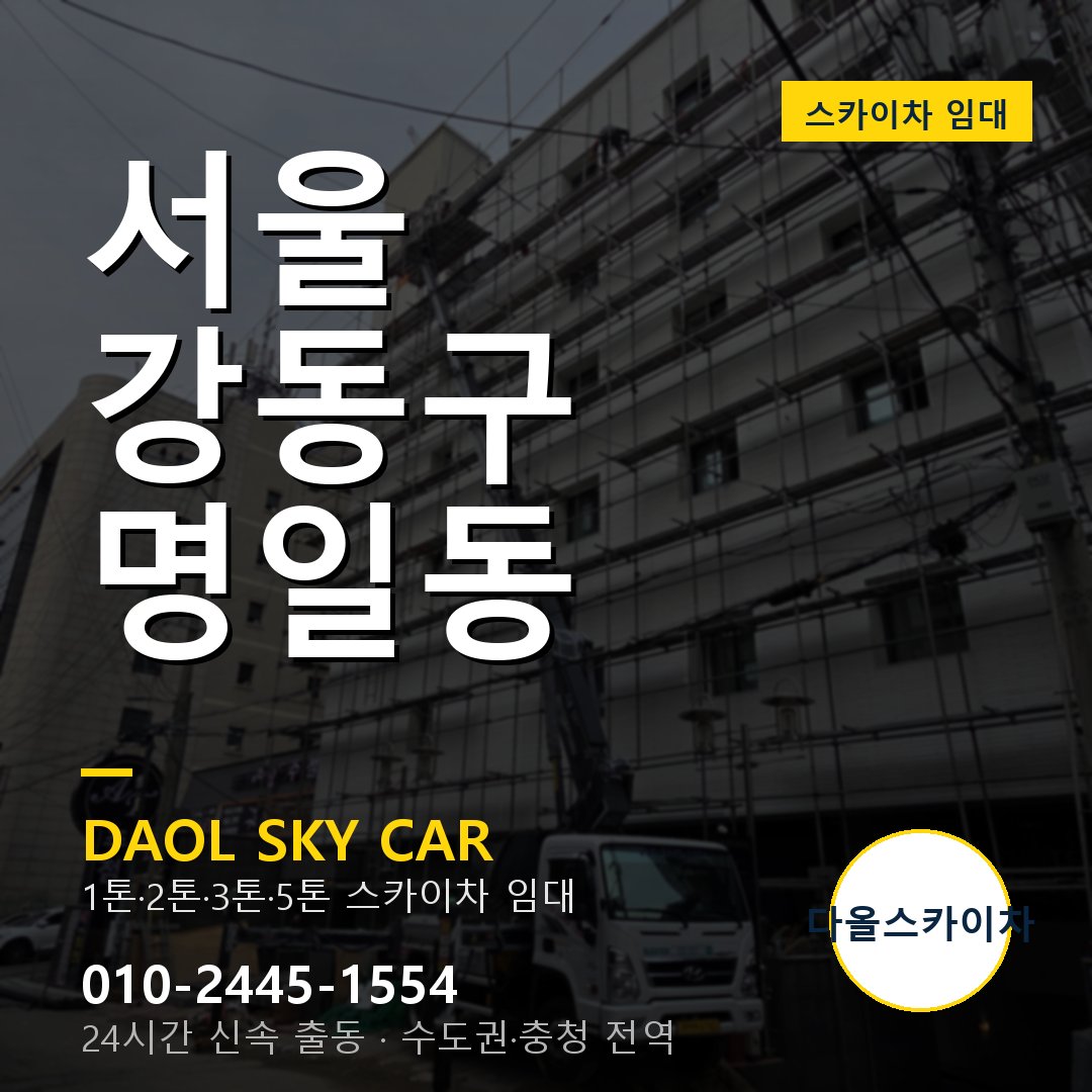 명일동 스카이차 - 강동구 1톤~5톤 다올 임대