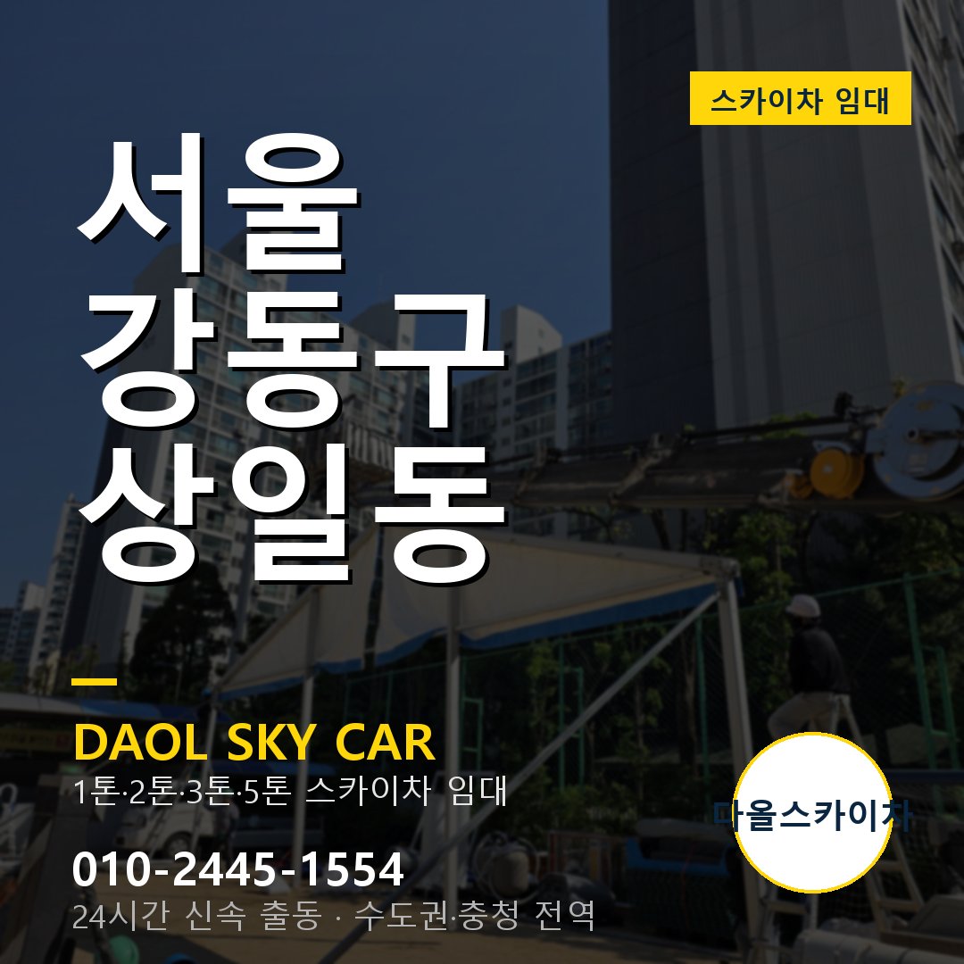 서울 강동구 상일동 스카이차 - 외벽·간판·양중 다올스카이차