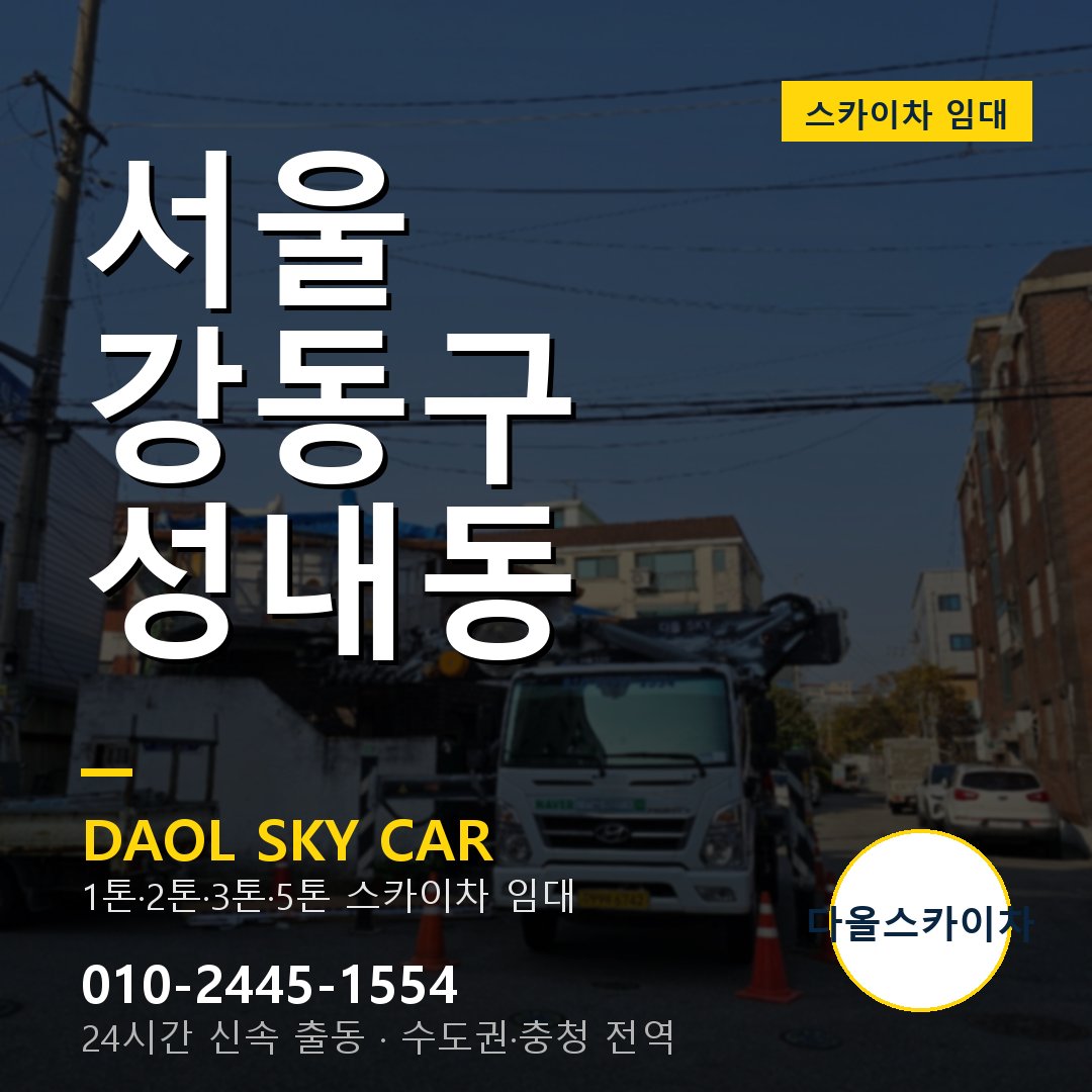 서울 강동구 성내동 고소작업차 - 다올스카이차 1시간 임대