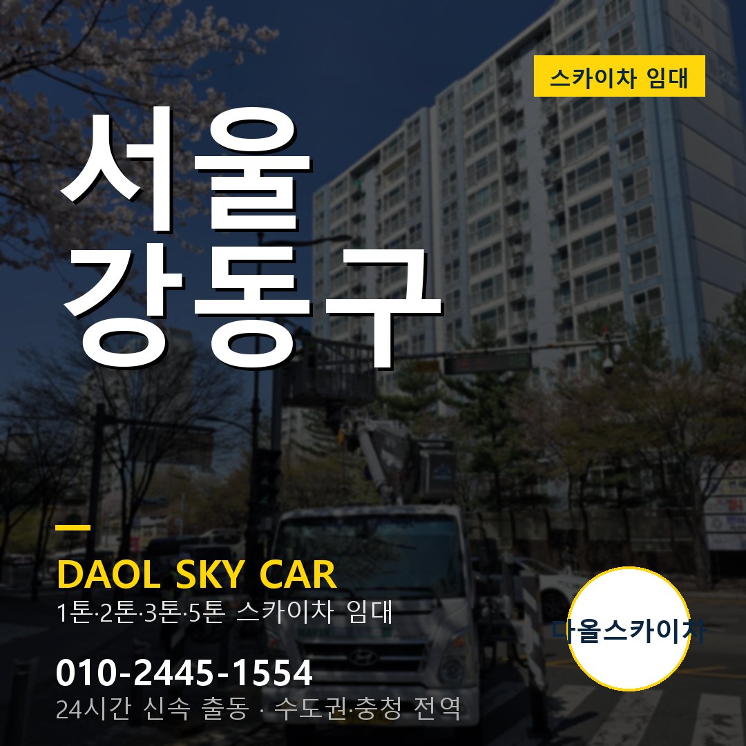 서울 강동구 스카이차 임대 - 다올 베테랑 기사 운영