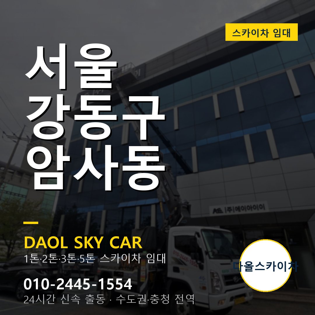 서울 강동구 암사동 스카이차 - 외벽·간판·양중 다올스카이차