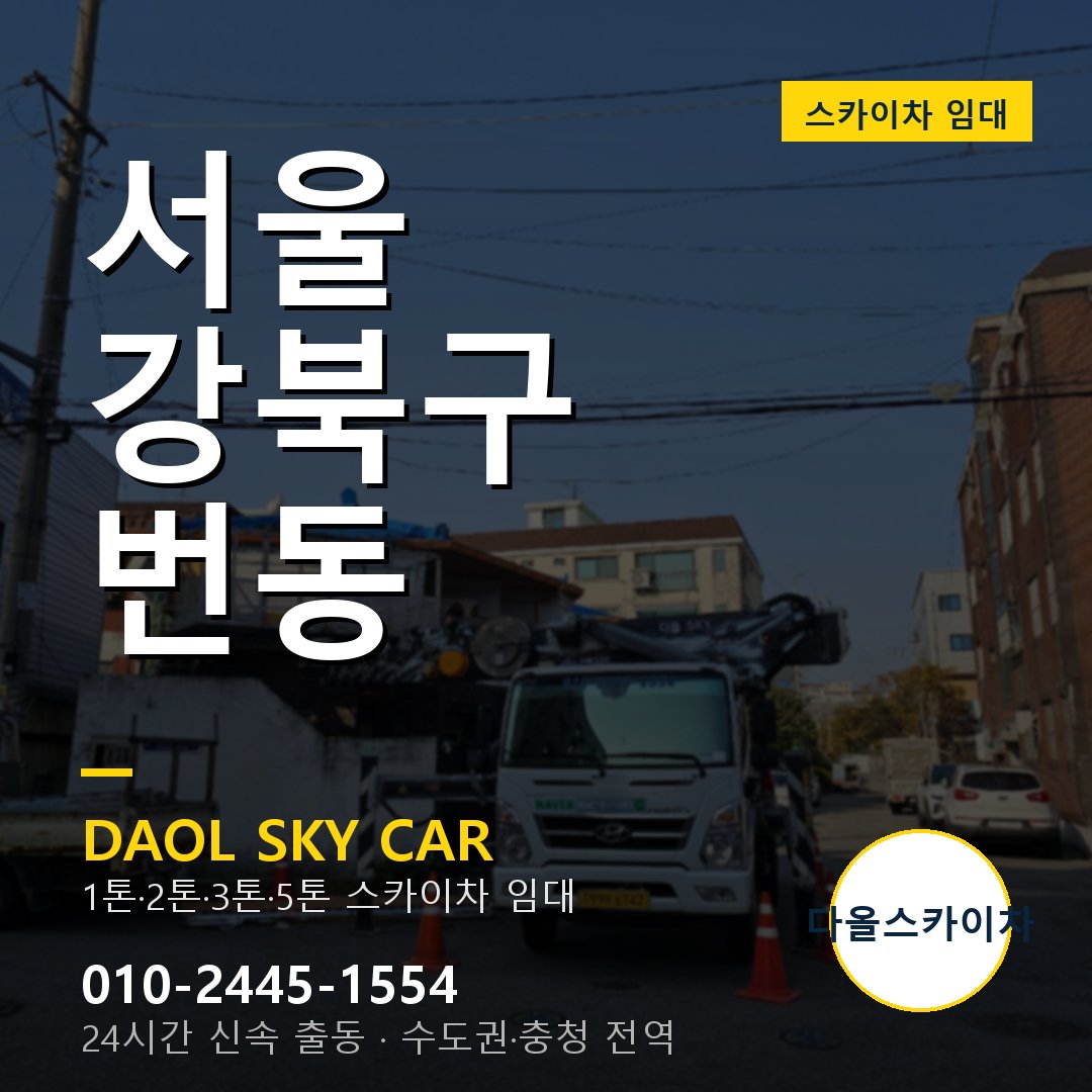 번동 스카이차 임대 - 강북구 다올스카이차