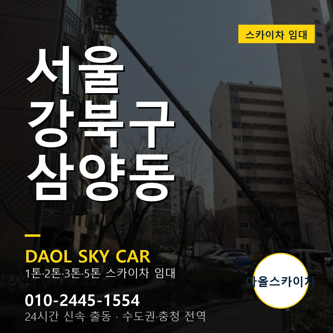 서울 강북구 삼양동 고소작업차 - 다올스카이차 1시간 임대