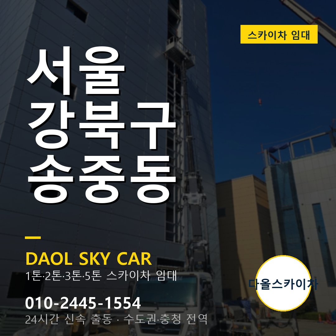 송중동 스카이차 임대 - 강북구 다올스카이차