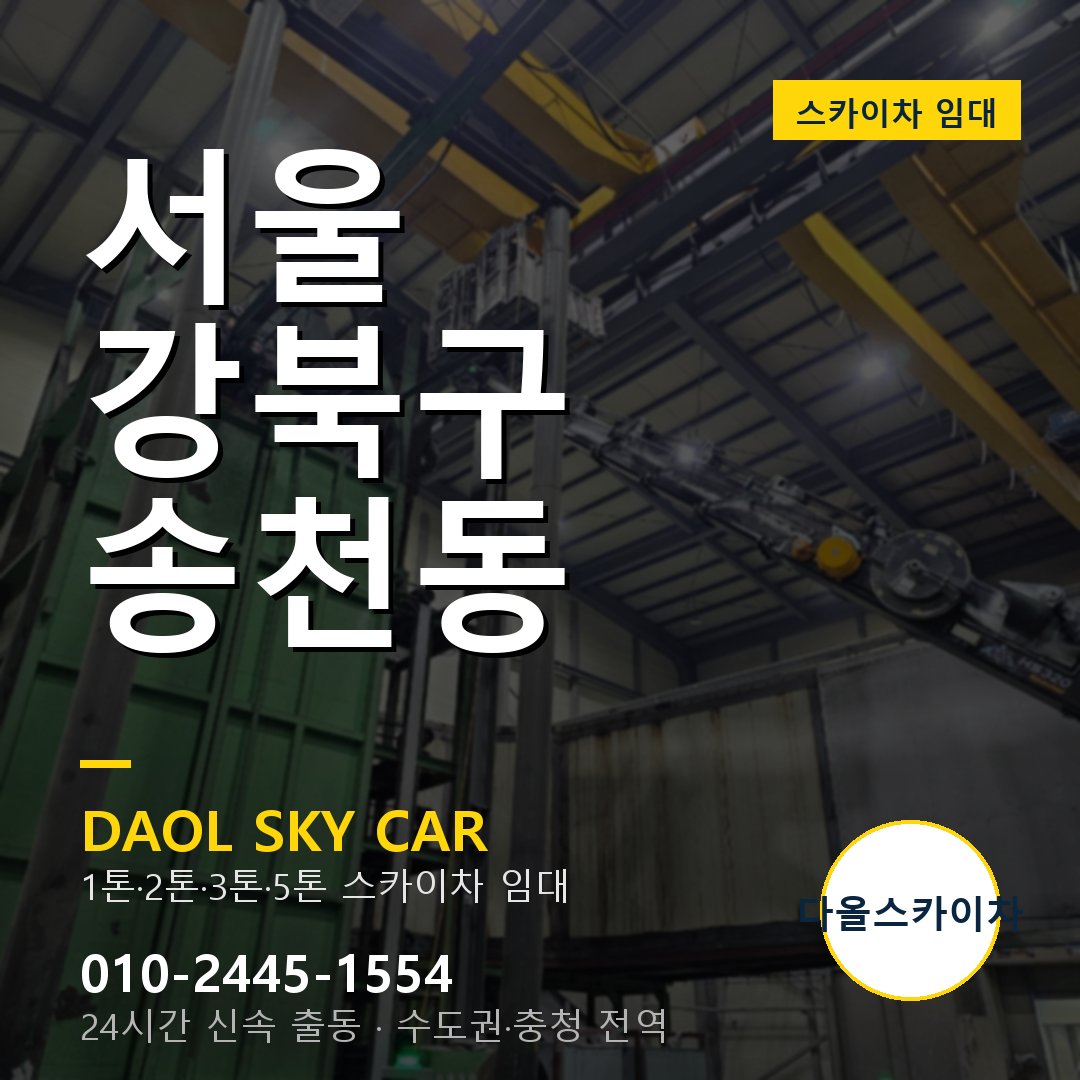 서울 강북구 송천동 스카이차 - 1톤·2톤·3톤·5톤 다올 임대