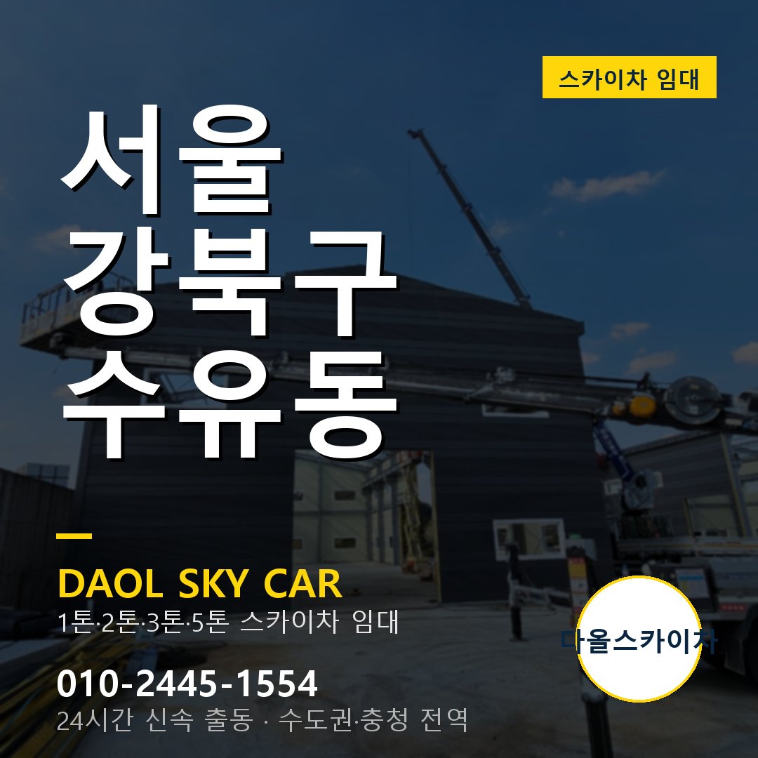 수유동 스카이차 임대 - 강북구 다올스카이차