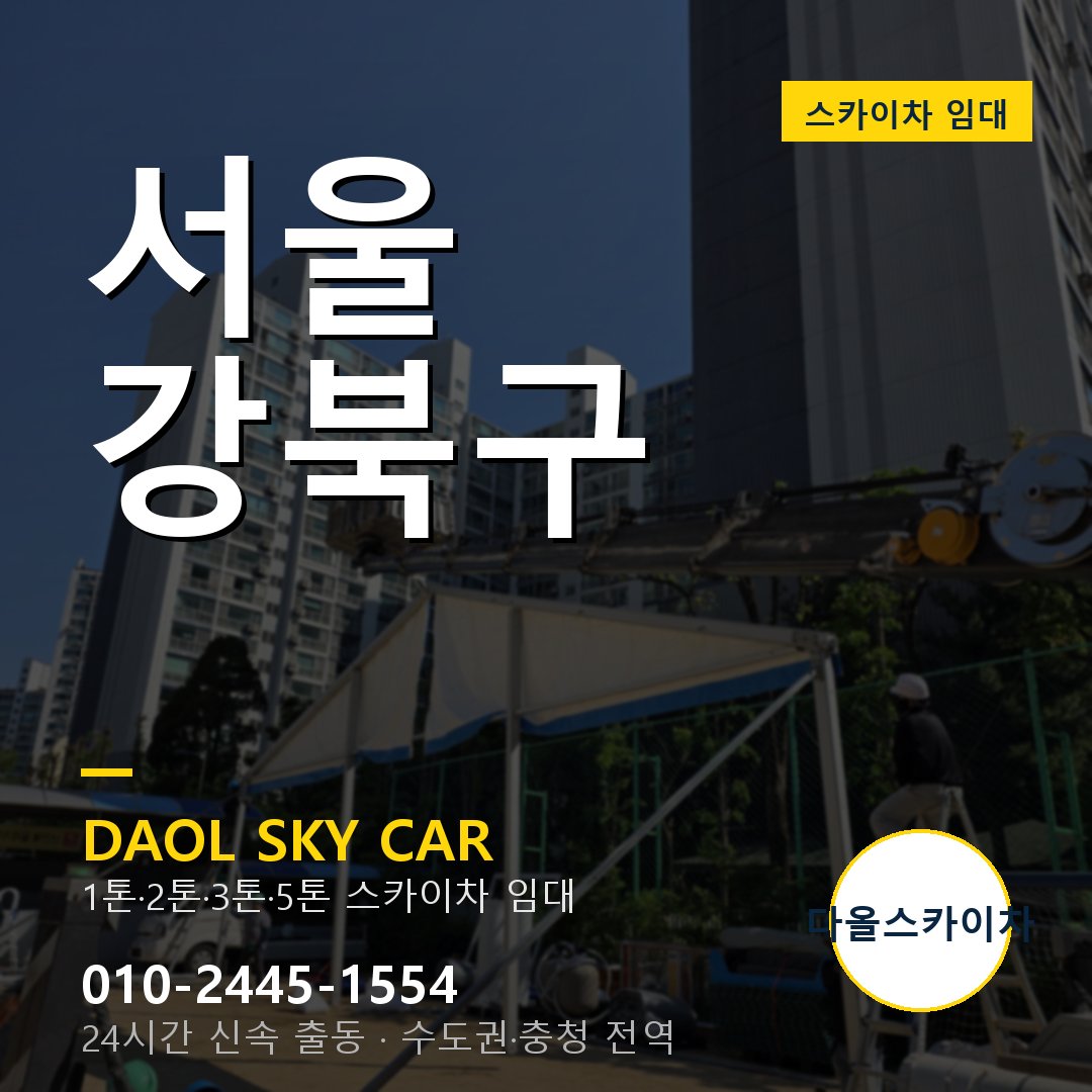 강북구 스카이차 임대 - 24시간 다올스카이차