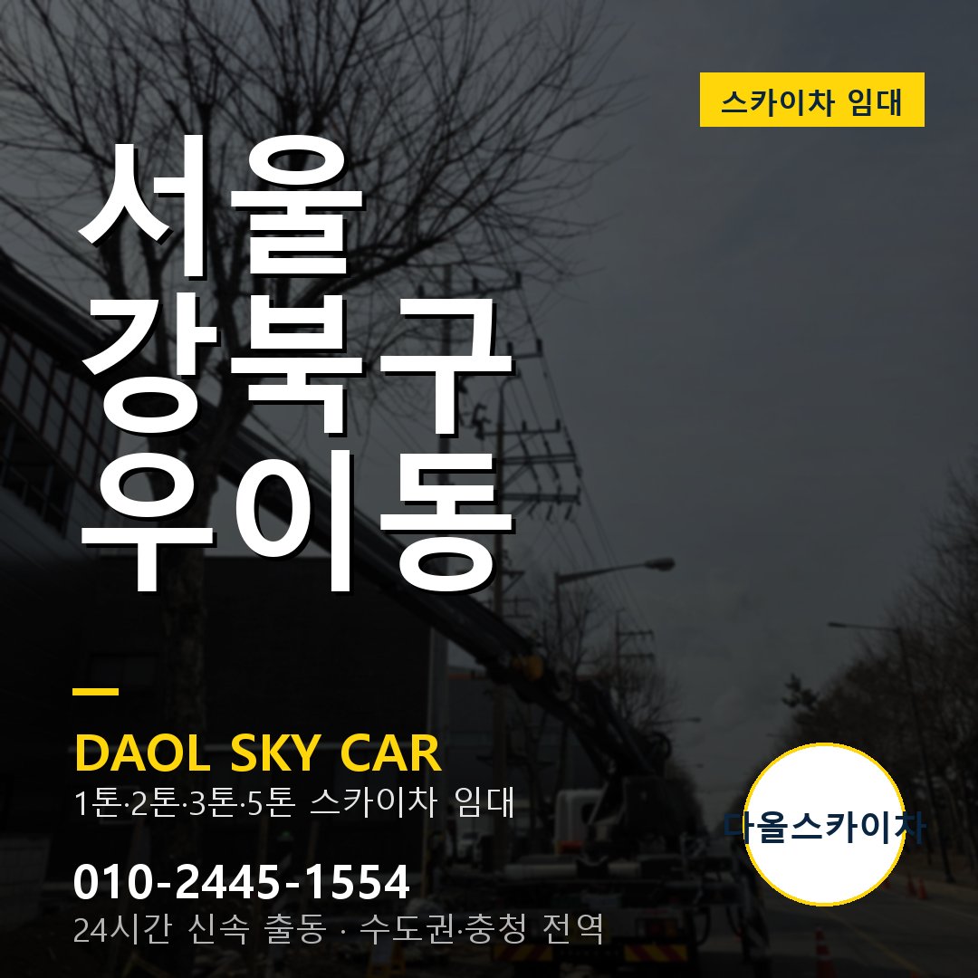 우이동 스카이차 임대 - 강북구 다올스카이차