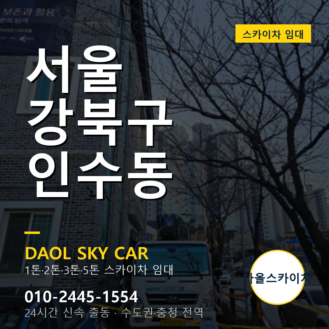 서울 강북구 인수동 고소작업차 - 다올스카이차 1시간 임대