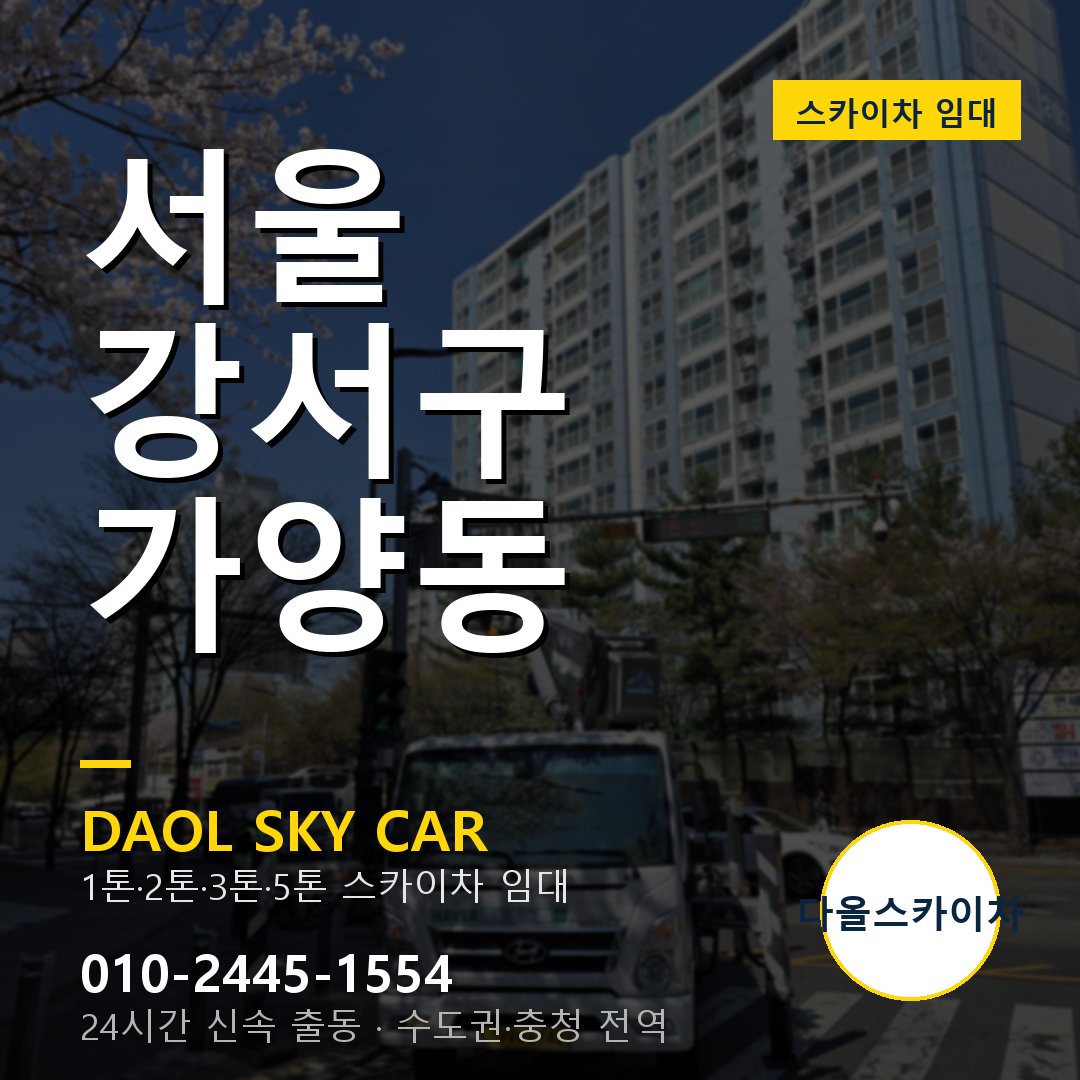 가양동 스카이차 임대 - 강서구 다올스카이차