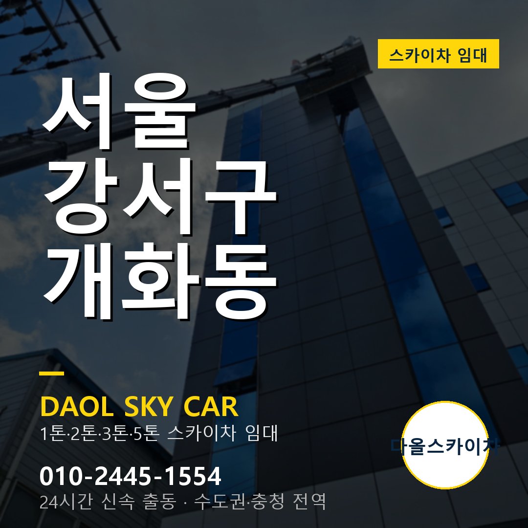 서울 강서구 개화동 스카이차 - 1톤·2톤·3톤·5톤 다올 임대
