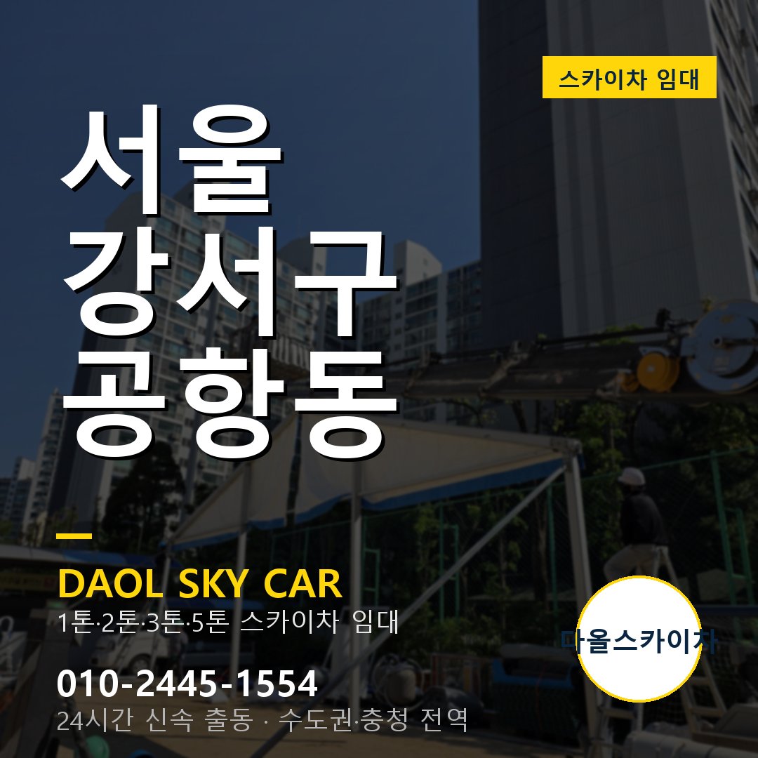 공항동 스카이차 - 강서구 1톤~5톤 다올 임대