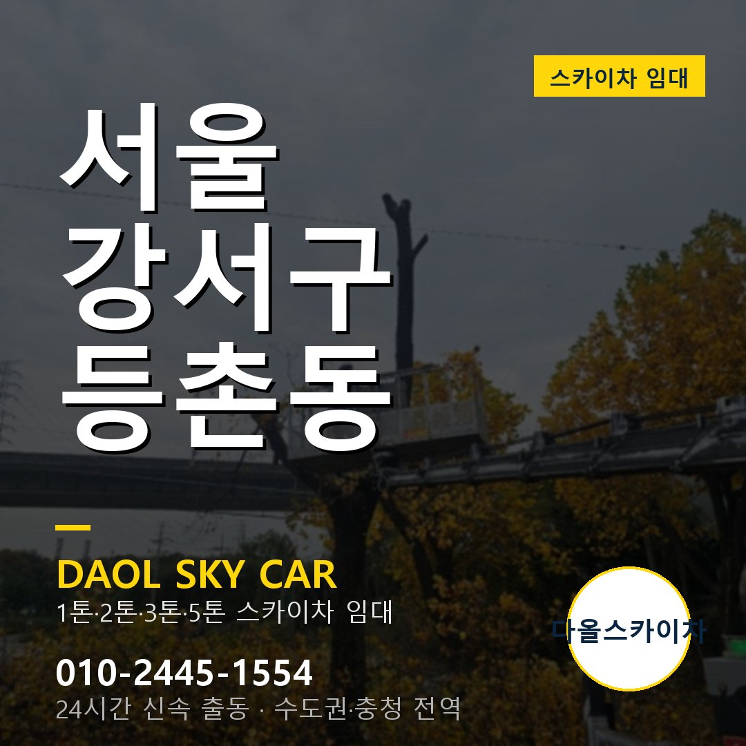 서울 강서구 등촌동 고소작업차 - 다올스카이차 1시간 임대