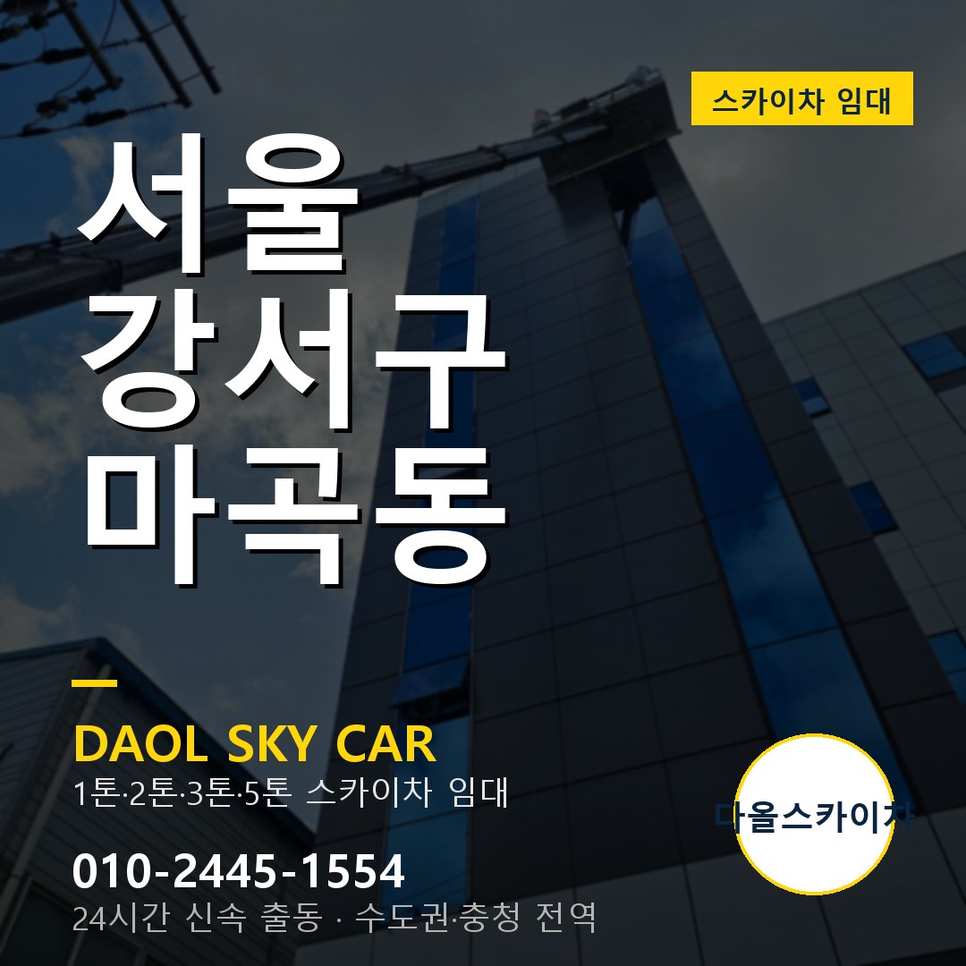 서울 강서구 마곡동 고소작업차 - 다올스카이차 1시간 임대