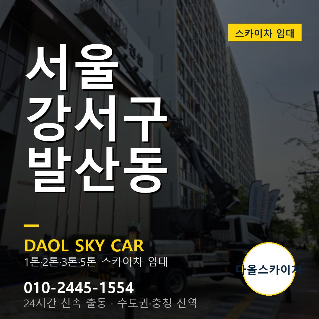 발산동 스카이차 임대 - 강서구 다올스카이차