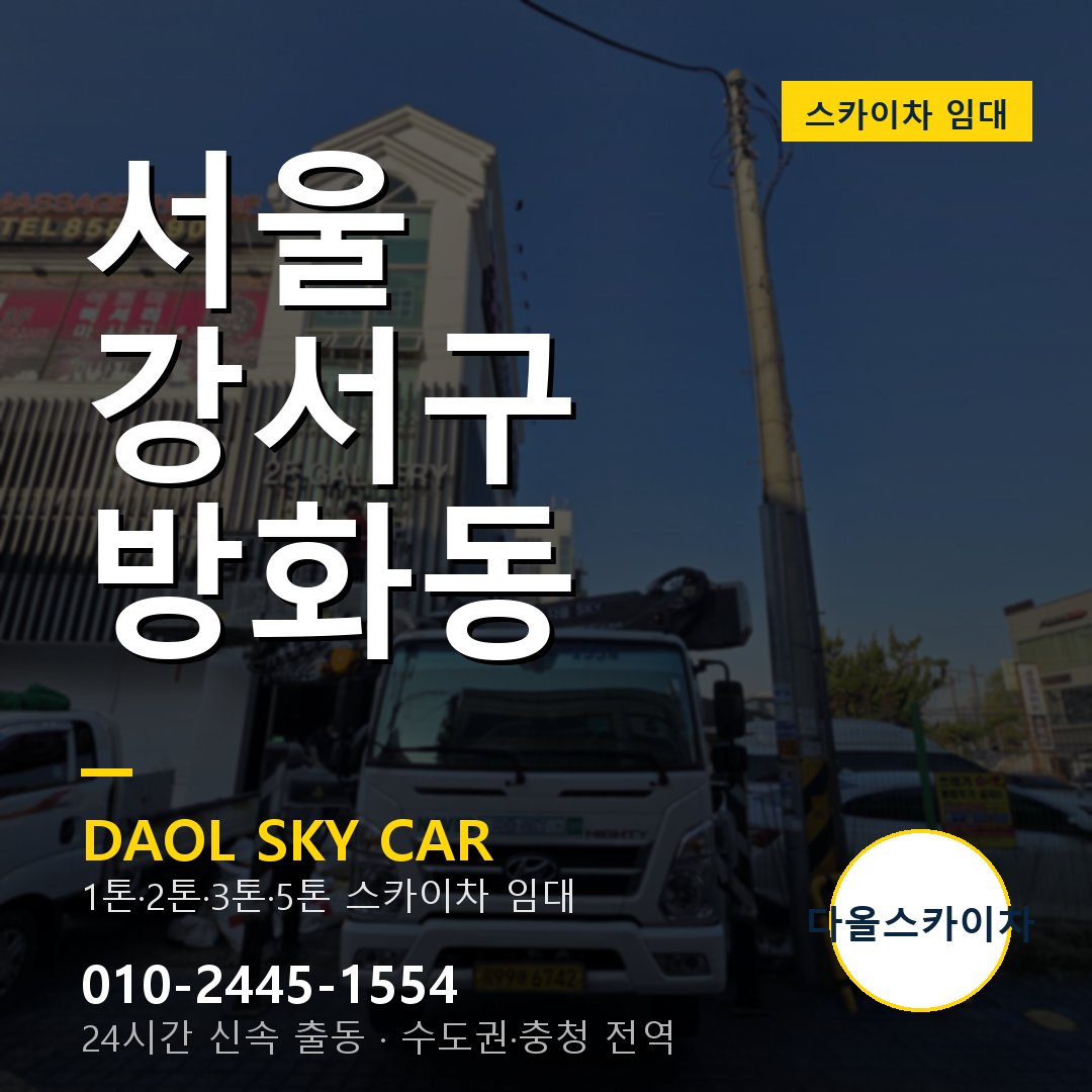 서울 강서구 방화동 스카이차 임대 - 24시간 다올스카이차