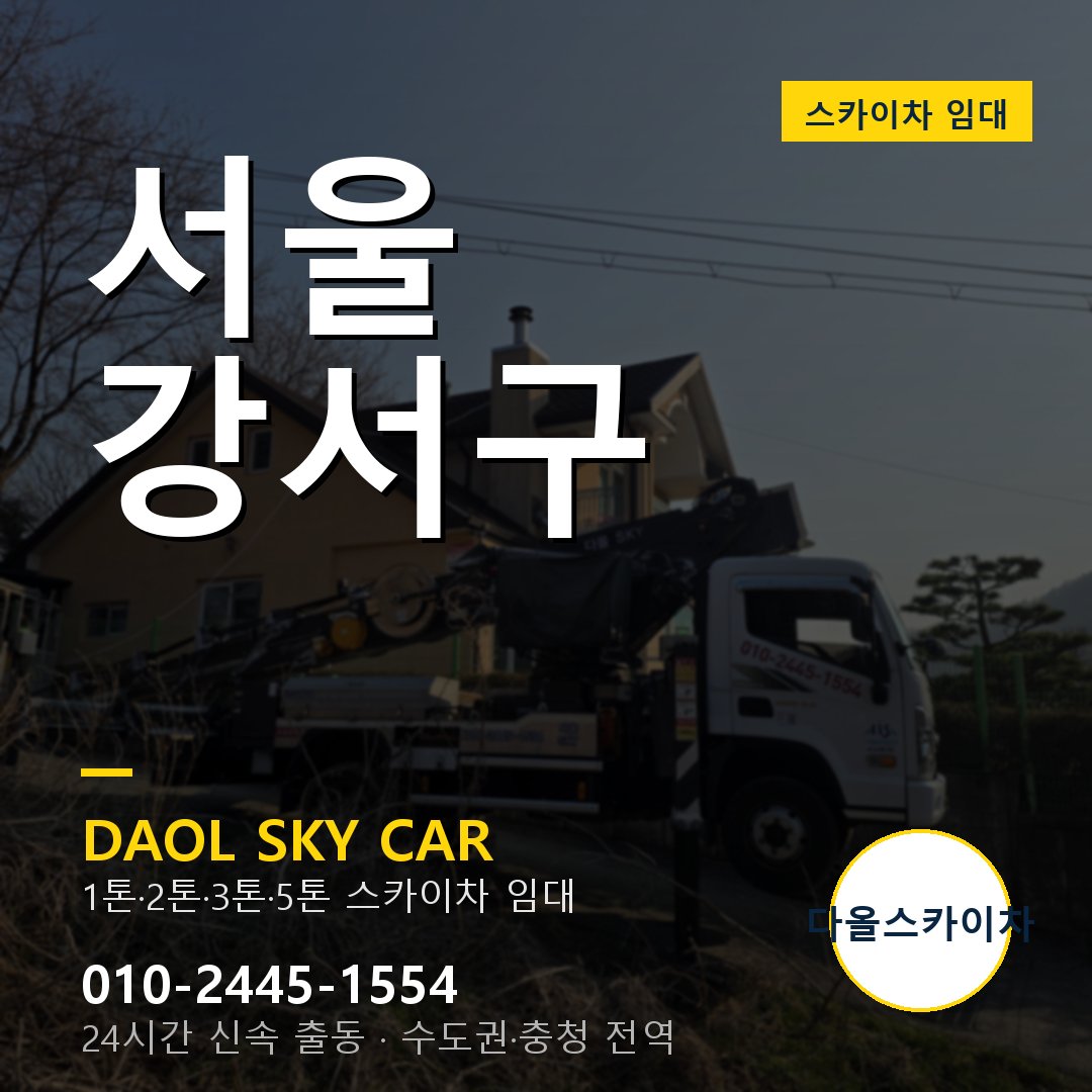 서울 강서구 스카이차 임대 - 다올 베테랑 기사 운영