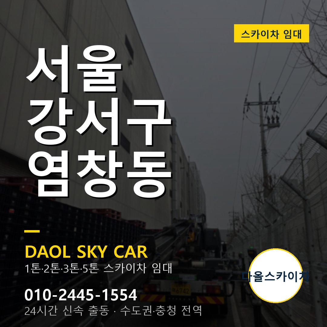 서울 강서구 염창동 고소작업차 - 다올스카이차 1시간 임대