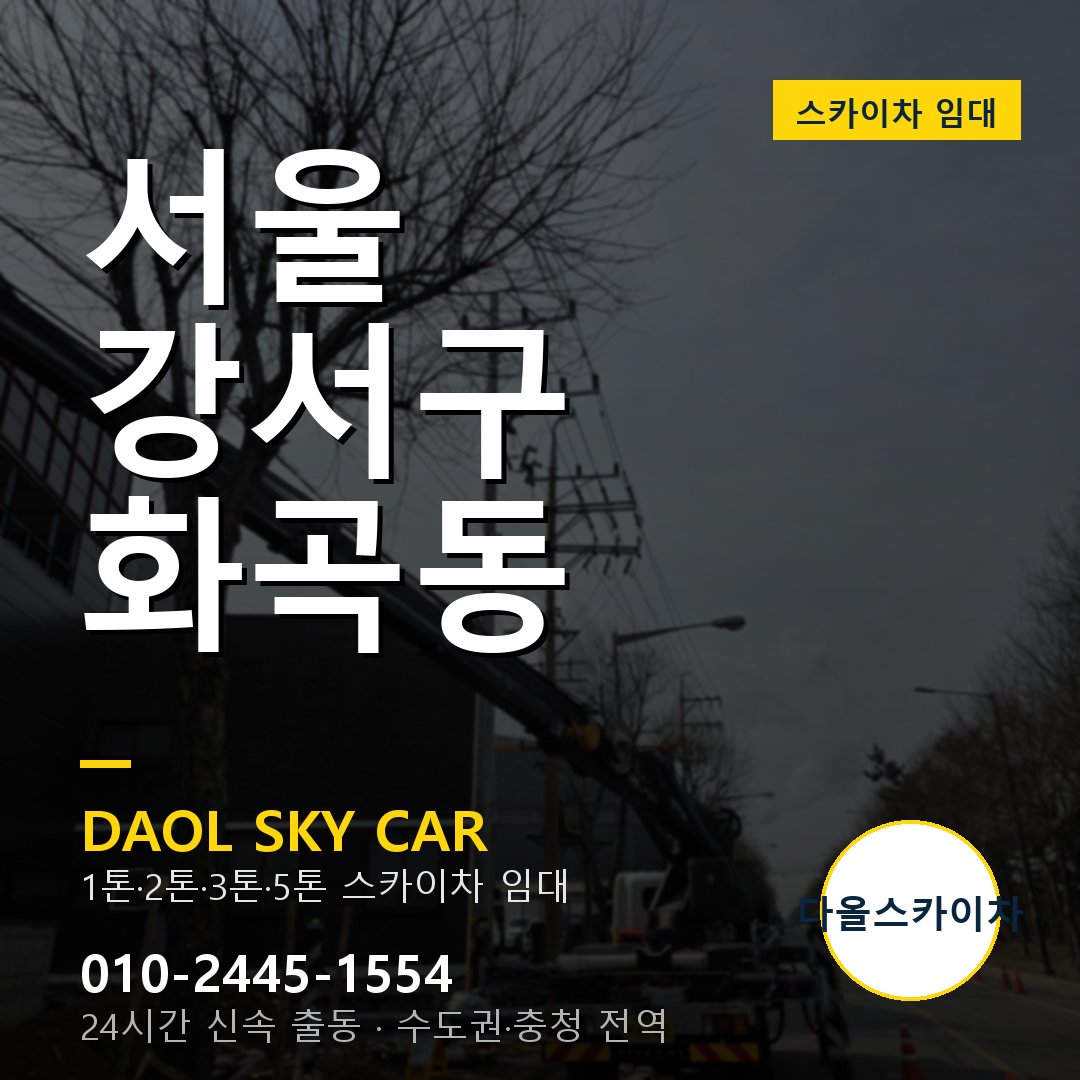 서울 강서구 화곡동 스카이차 - 1톤·2톤·3톤·5톤 다올 임대