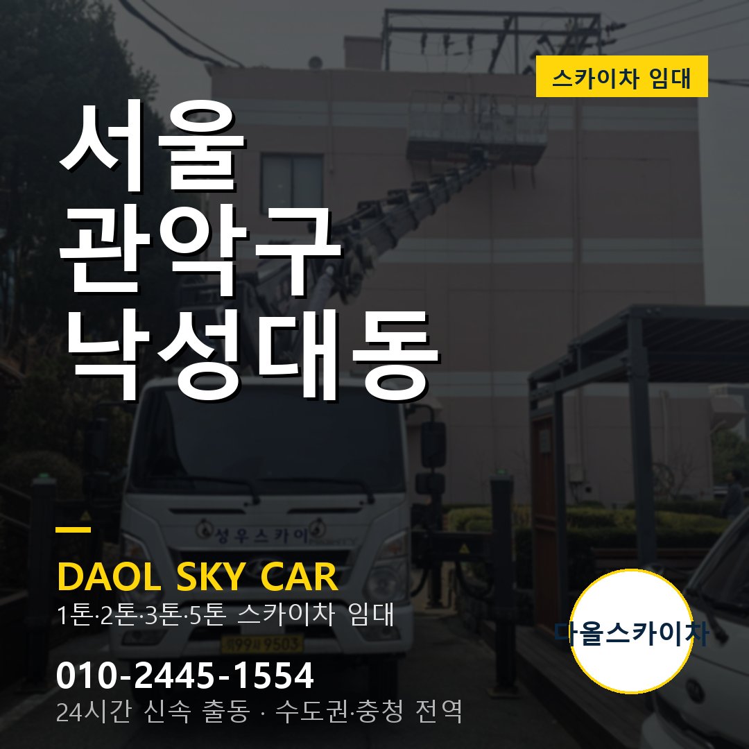 관악구 스카이차 다올 - 낙성대동 24시간 출동