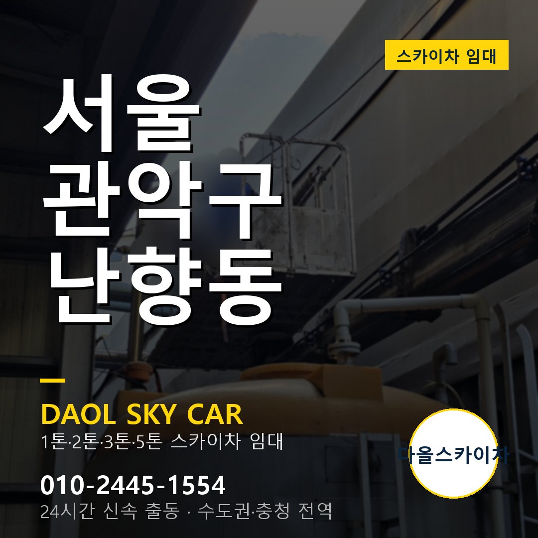 서울 관악구 난향동 스카이차 - 1시간 출동 다올스카이차