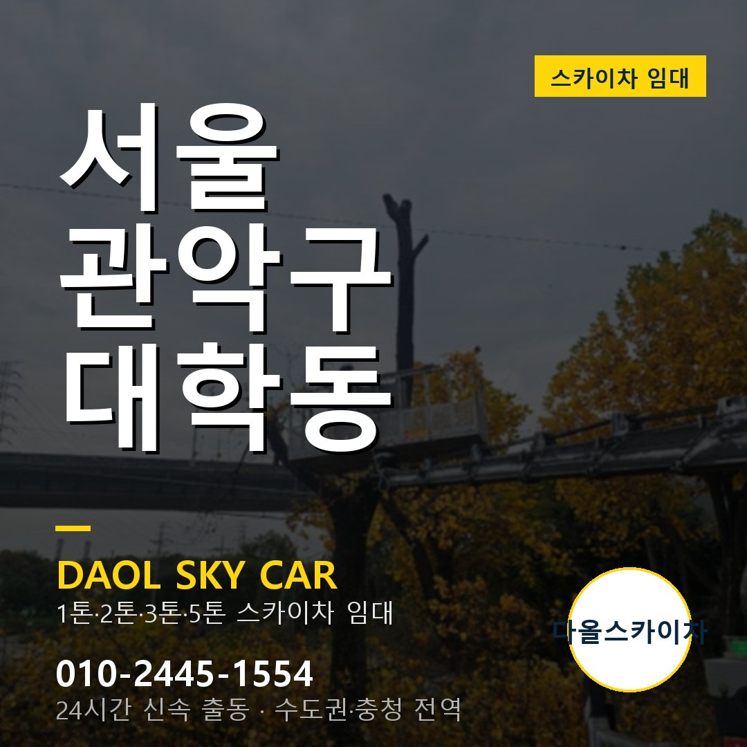 서울 관악구 대학동 스카이차 - 1톤·2톤·3톤·5톤 다올 임대