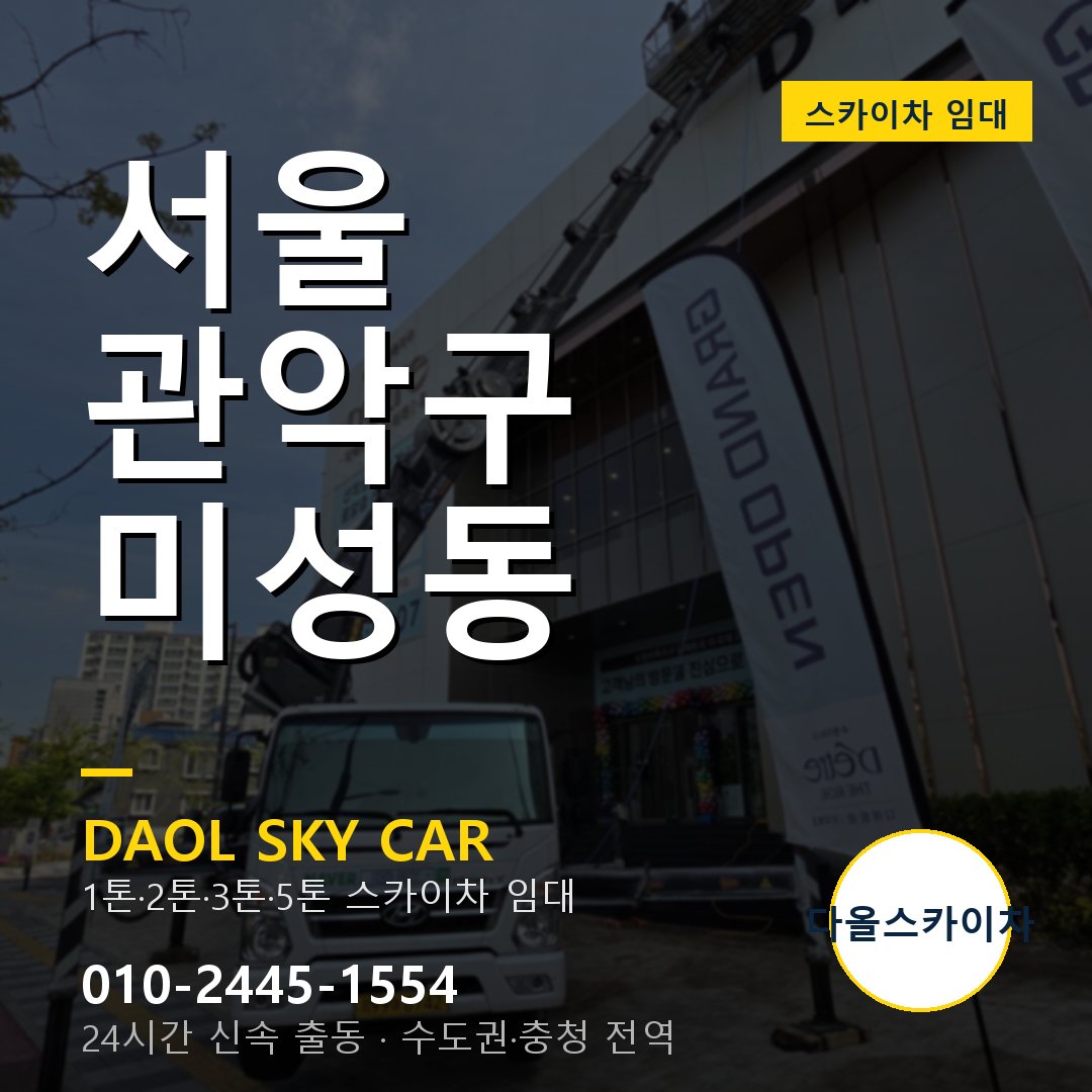 서울 관악구 미성동 스카이차 - 외벽·간판·양중 다올스카이차