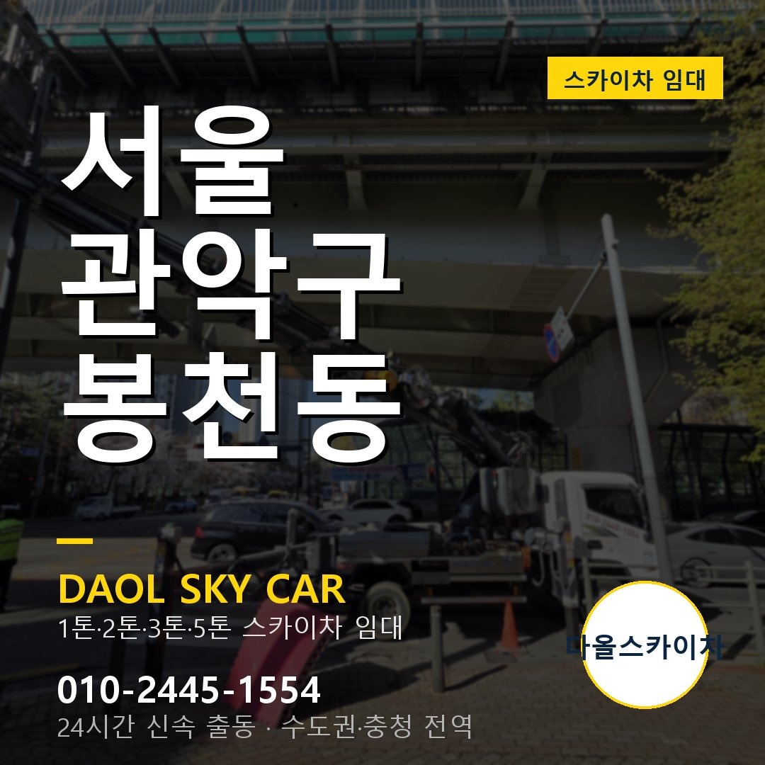 서울 관악구 봉천동 고소작업차 - 다올스카이차 1시간 임대