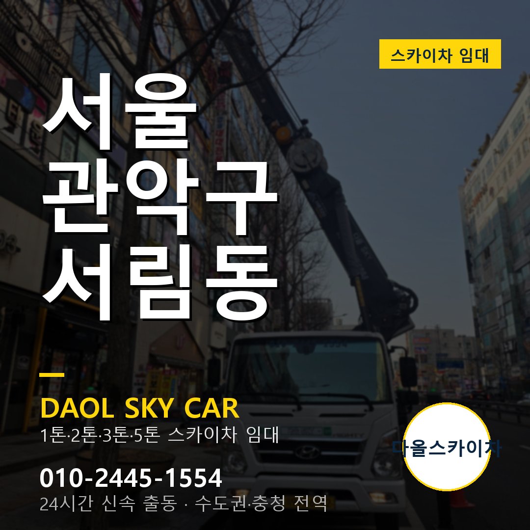 서울 관악구 서림동 스카이차 임대 - 24시간 다올스카이차