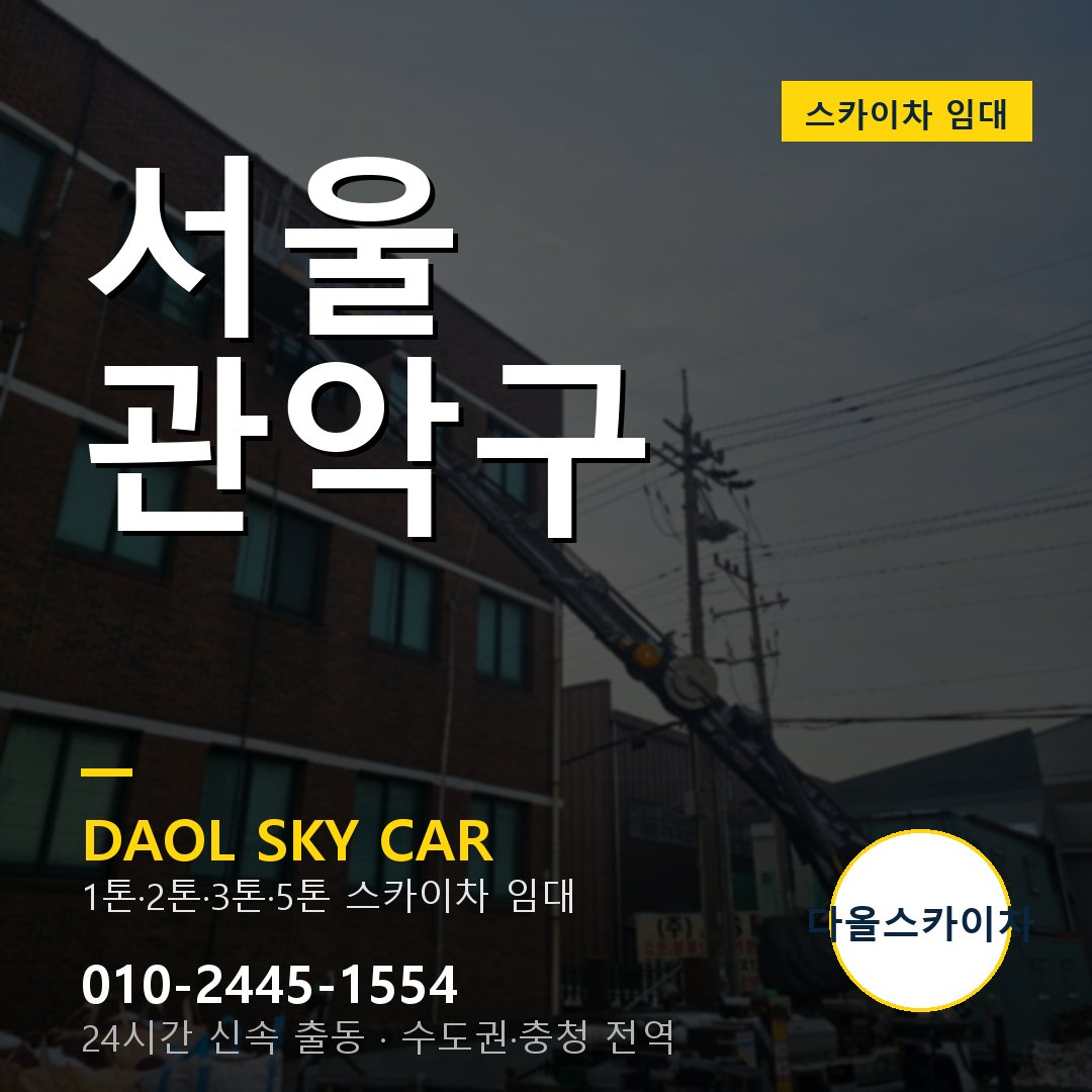 서울 관악구 고소작업차 - 다올스카이차 1시간 임대