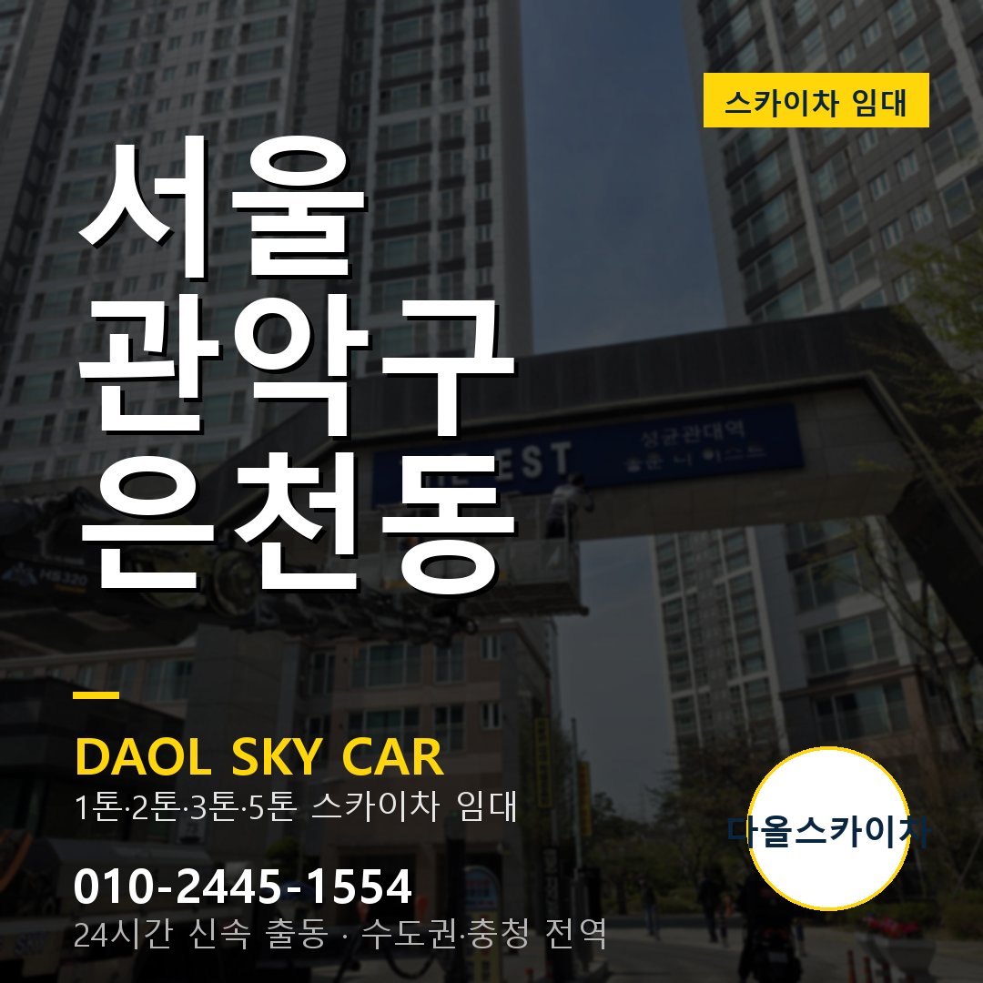 서울 관악구 은천동 고소작업차 - 다올스카이차 1시간 임대