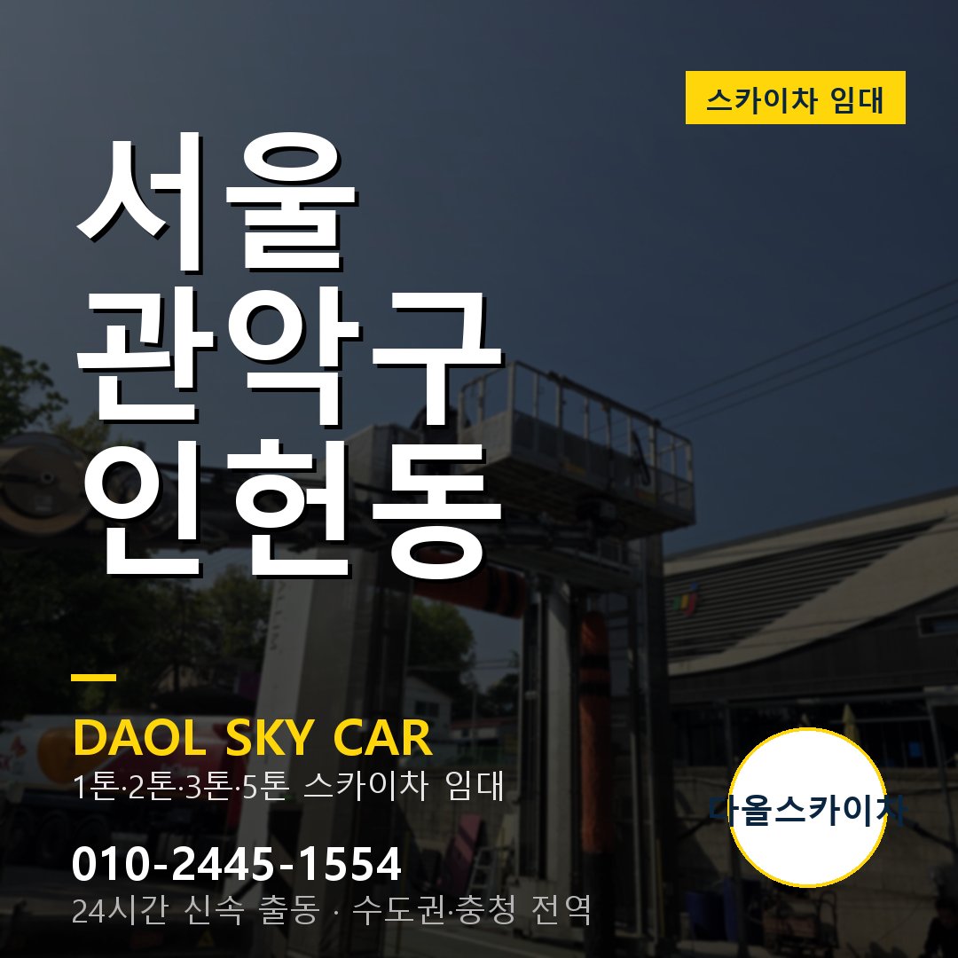 관악구 인헌동 스카이차 - 다올 야간·주말 출동