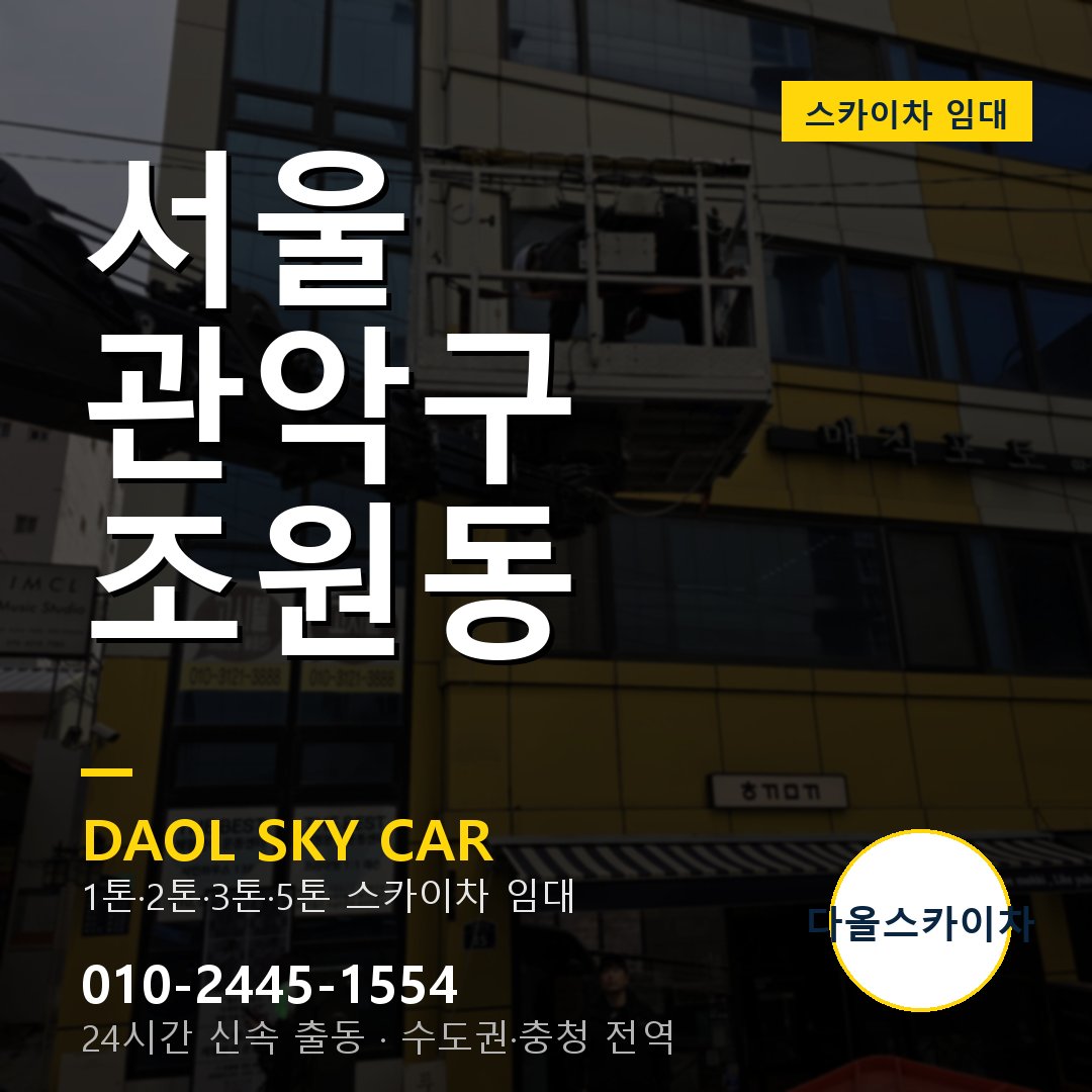 조원동 스카이차 - 관악구 1톤~5톤 다올 임대